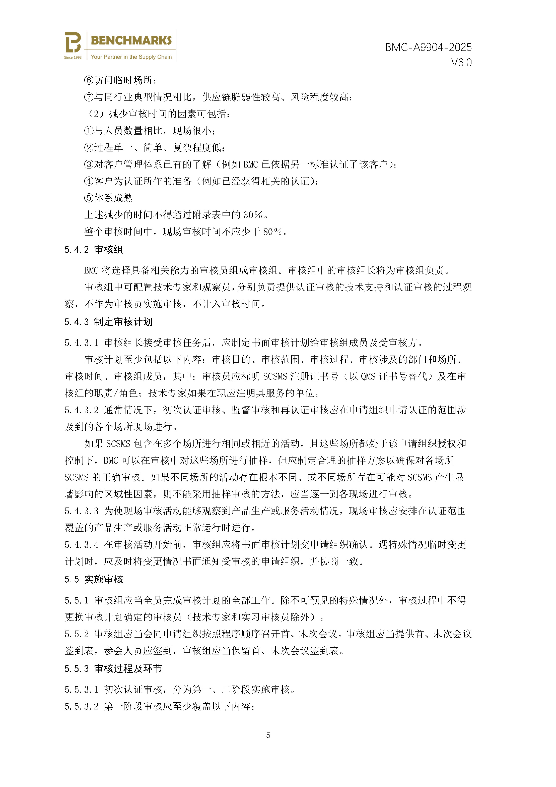 供应链安全管理体系 认证规则 - 2025 - （备案稿）_页面_07.jpg