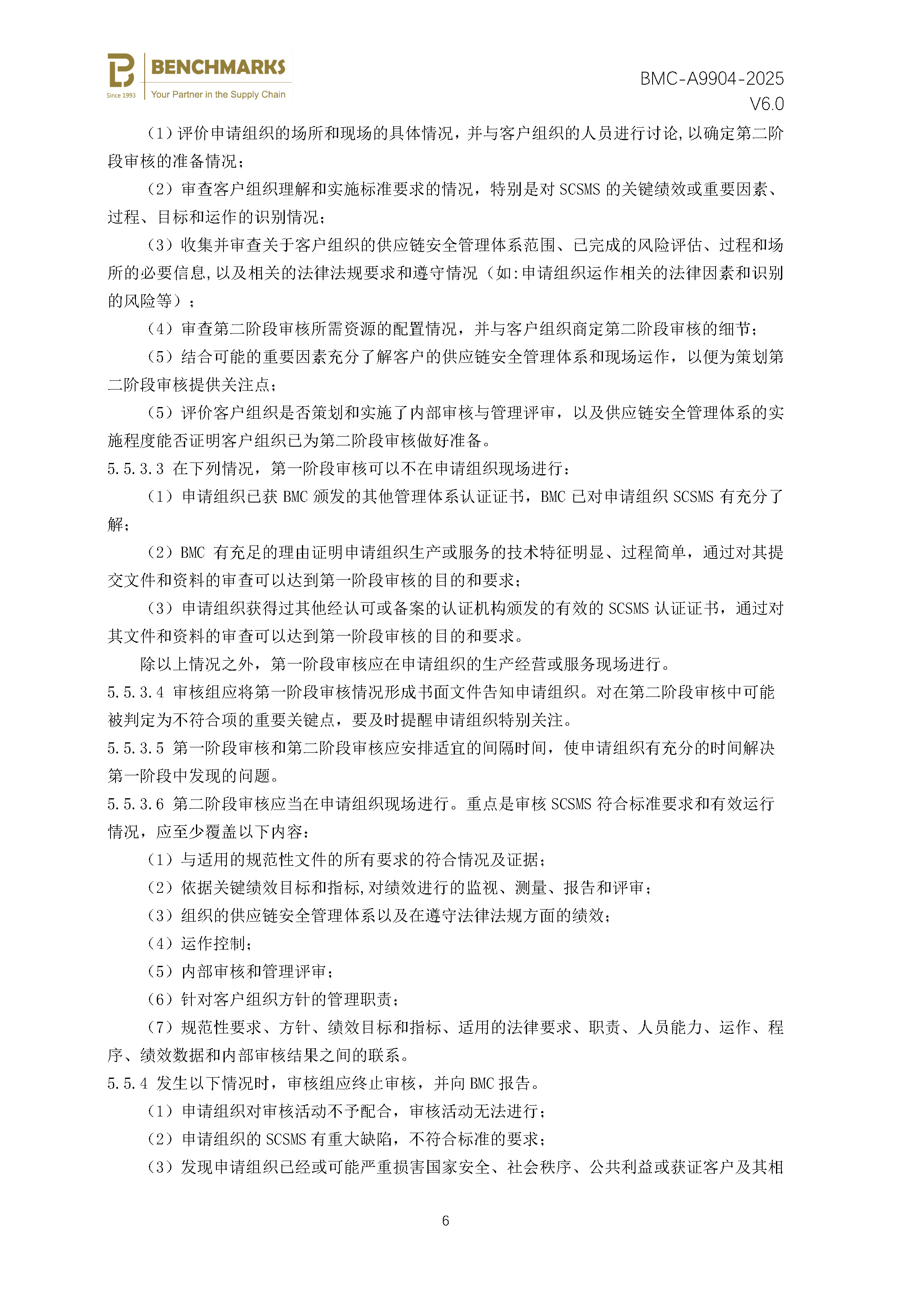 供应链安全管理体系 认证规则 - 2025 - （备案稿）_页面_08.jpg