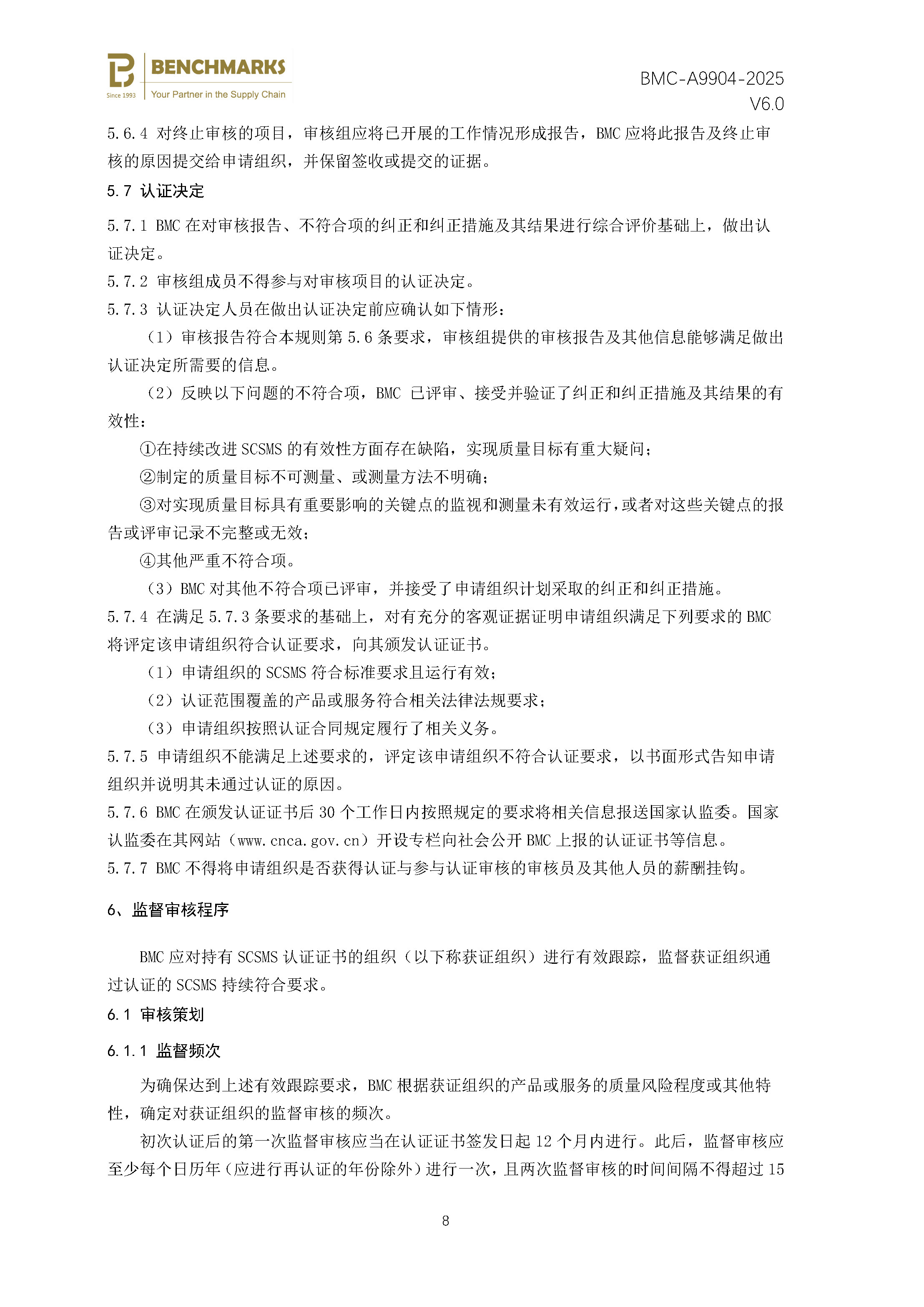 供应链安全管理体系 认证规则 - 2025 - （备案稿）_页面_10.jpg