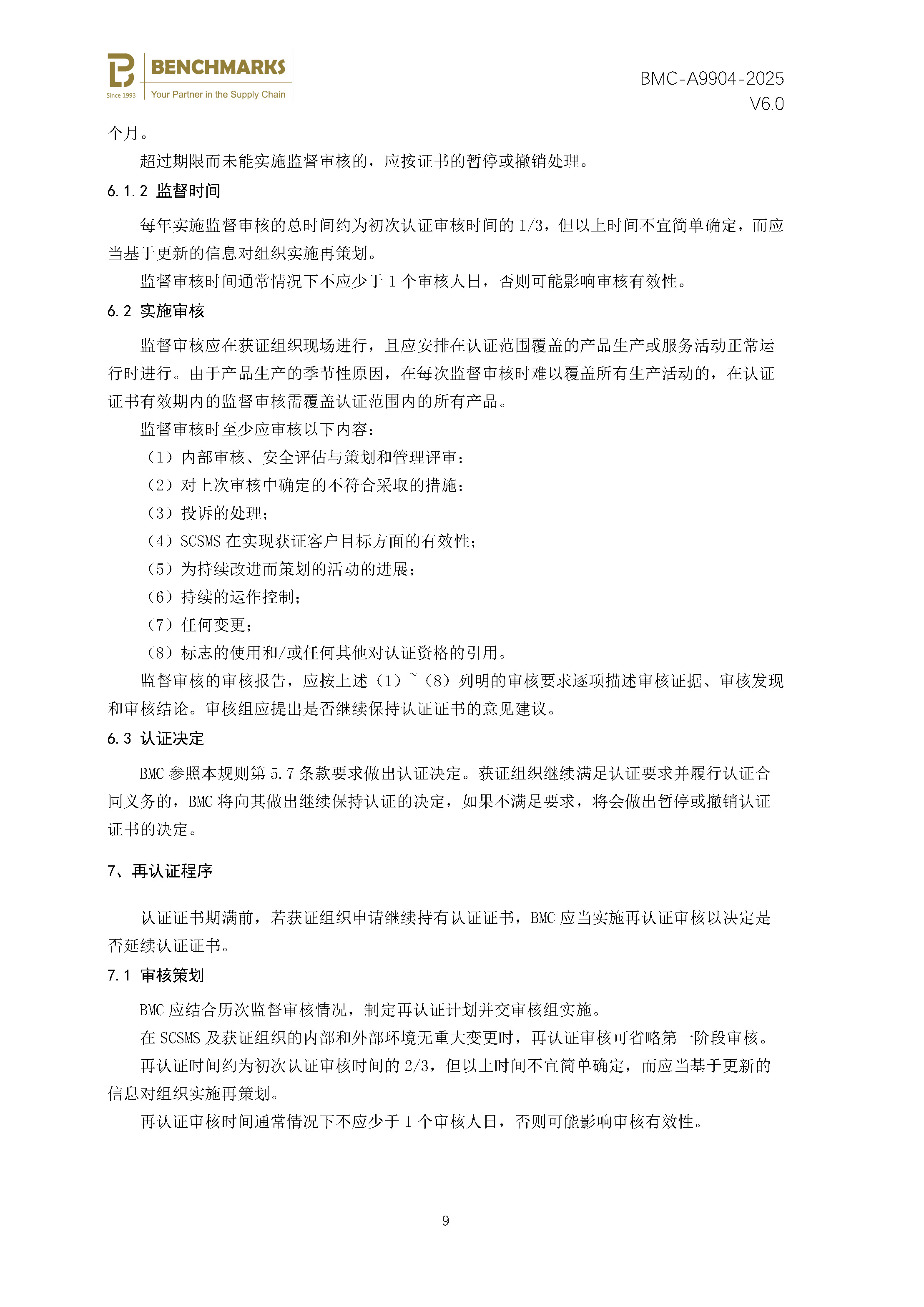 供应链安全管理体系 认证规则 - 2025 - （备案稿）_页面_11.jpg