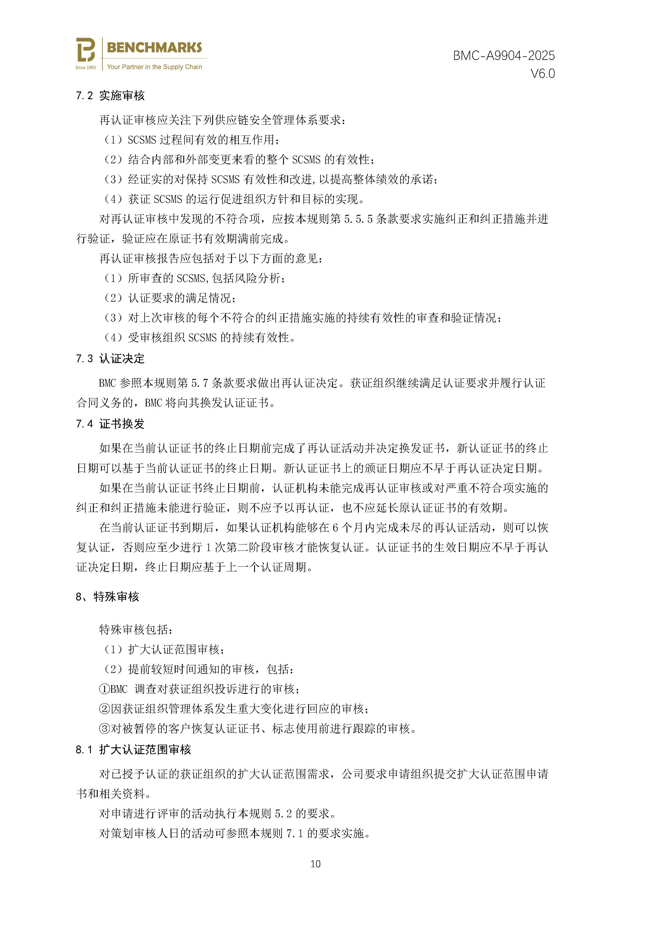 供应链安全管理体系 认证规则 - 2025 - （备案稿）_页面_12.jpg