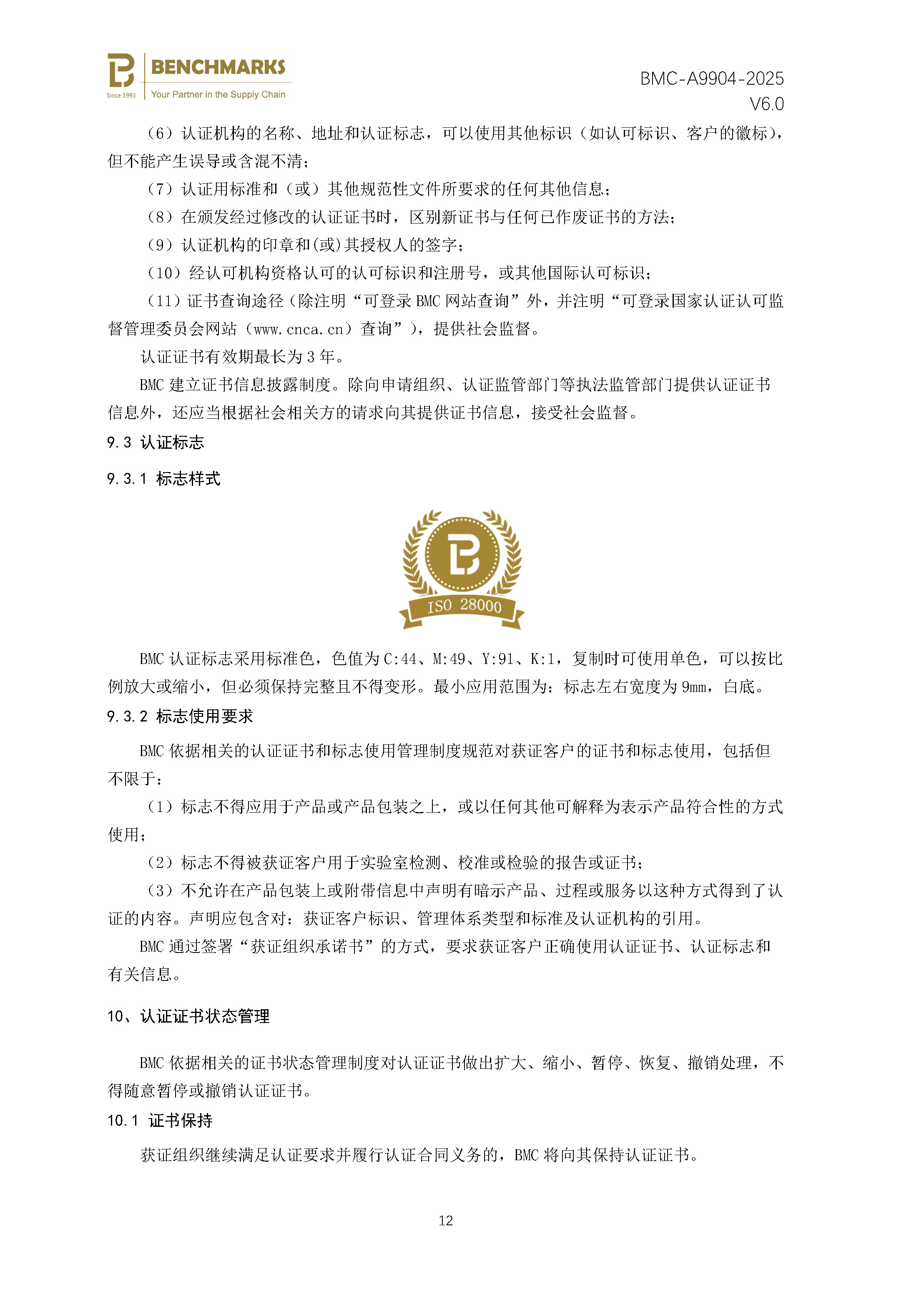 供应链安全管理体系 认证规则 - 2025 - （备案稿）_页面_14.jpg