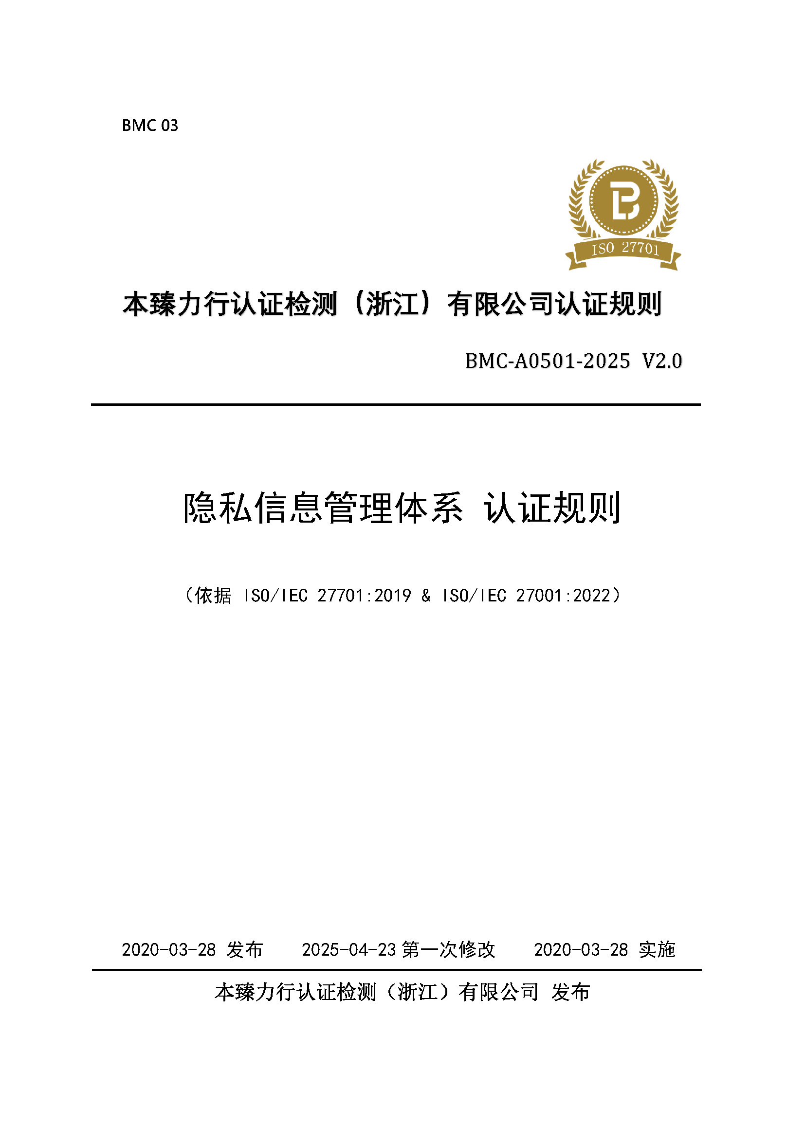 隐私信息管理体系 认证规则 - 2025 - （备案稿）_页面_01.jpg