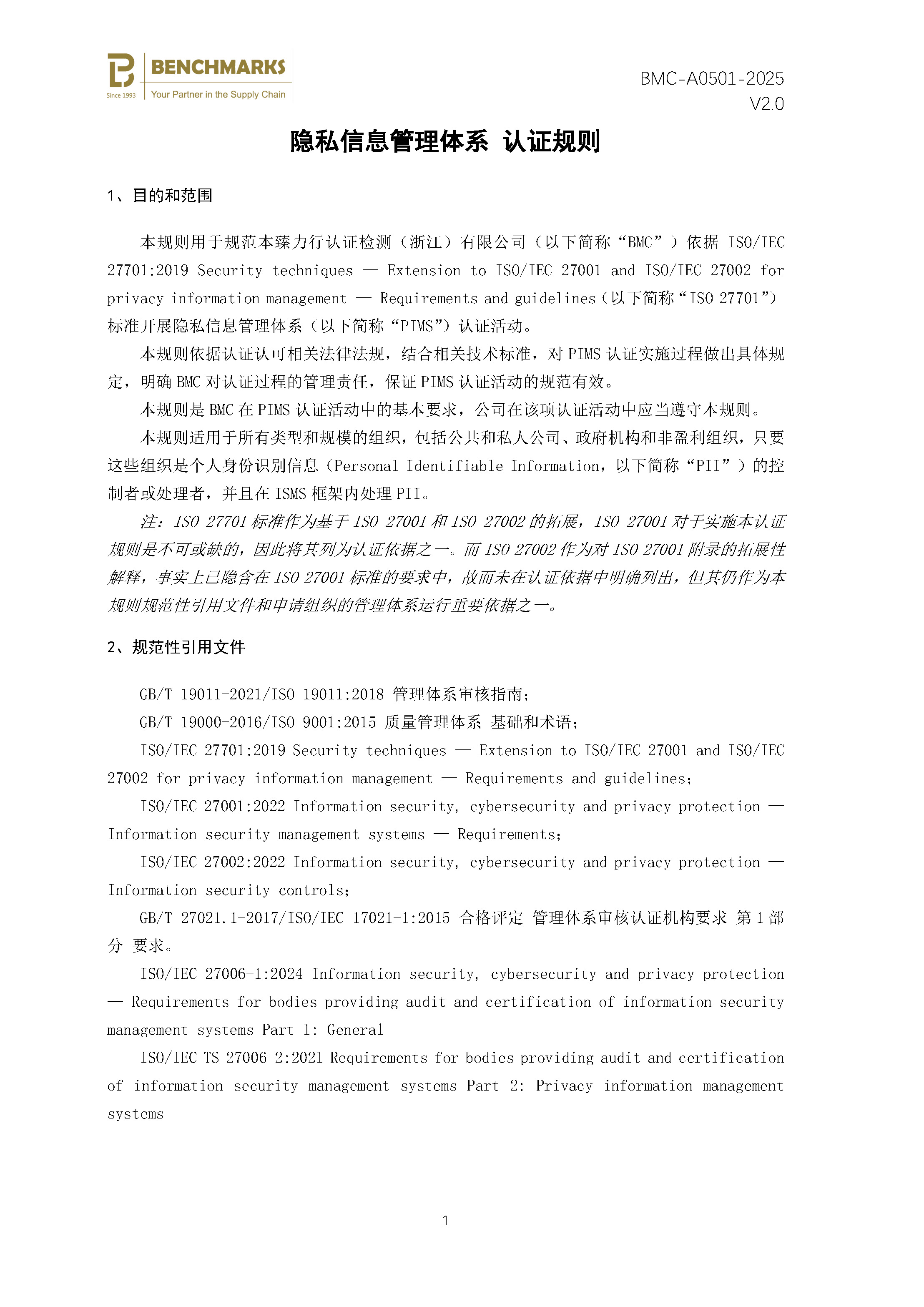 隐私信息管理体系 认证规则 - 2025 - （备案稿）_页面_03.jpg