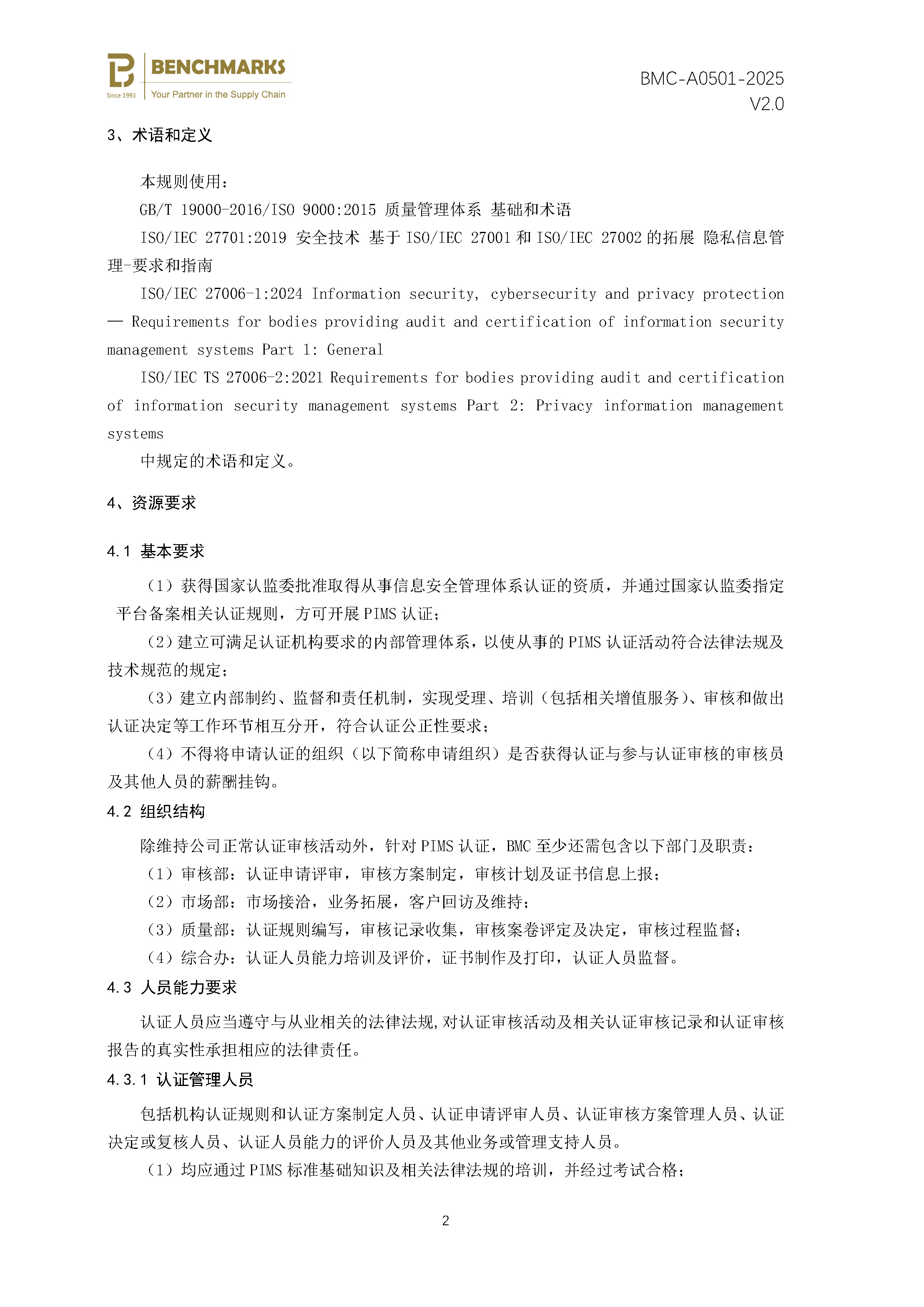 隐私信息管理体系 认证规则 - 2025 - （备案稿）_页面_04.jpg