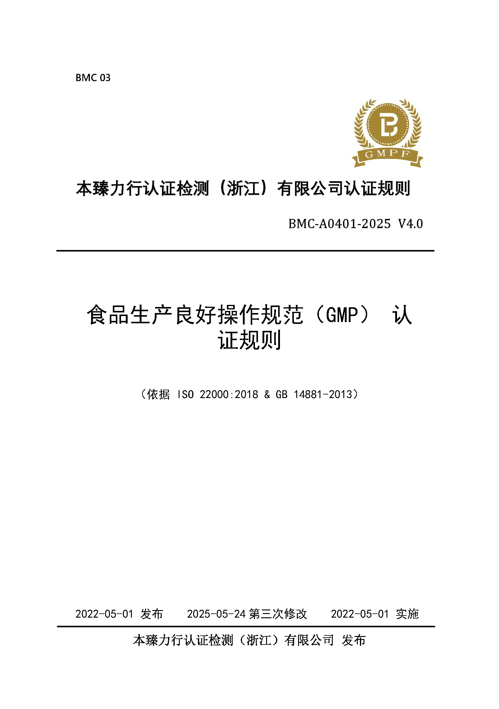 食品生产良好操作规范（GMP） 认证规则 - 2025 - V4.0_页面_01.jpg