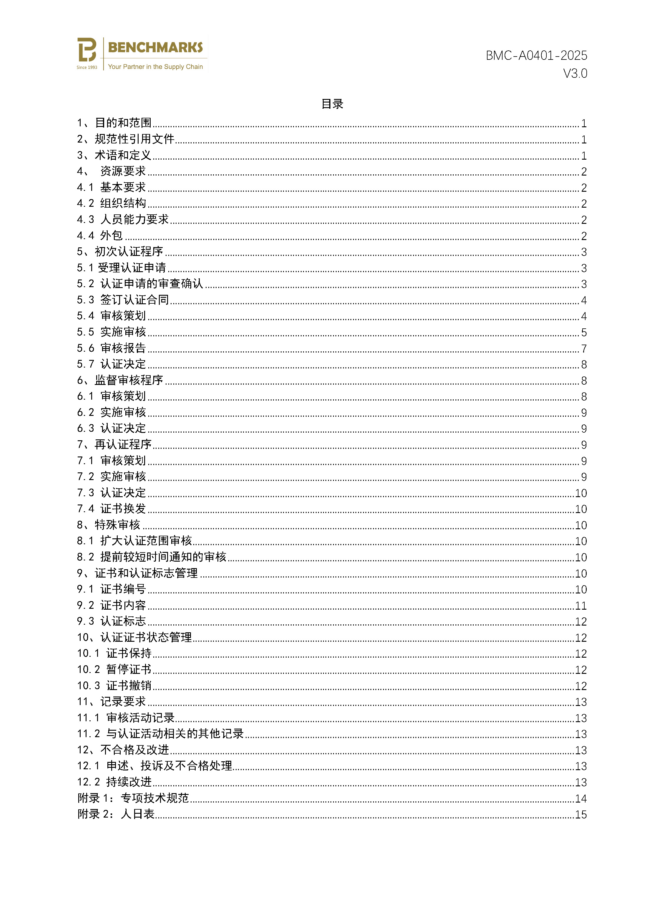 食品生产良好操作规范（GMP） 认证规则 - 2025 - V4.0_页面_02.jpg