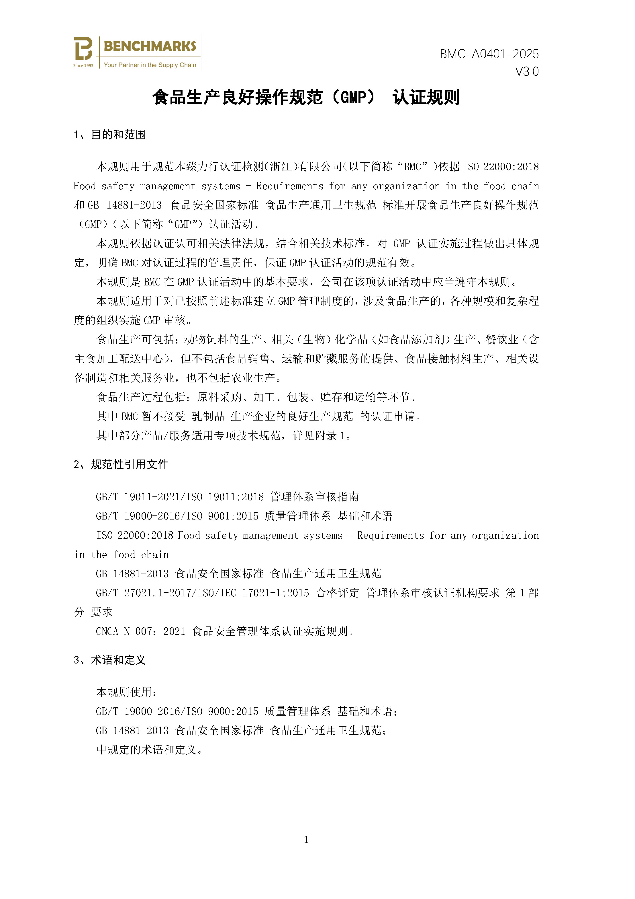 食品生产良好操作规范（GMP） 认证规则 - 2025 - V4.0_页面_03.jpg