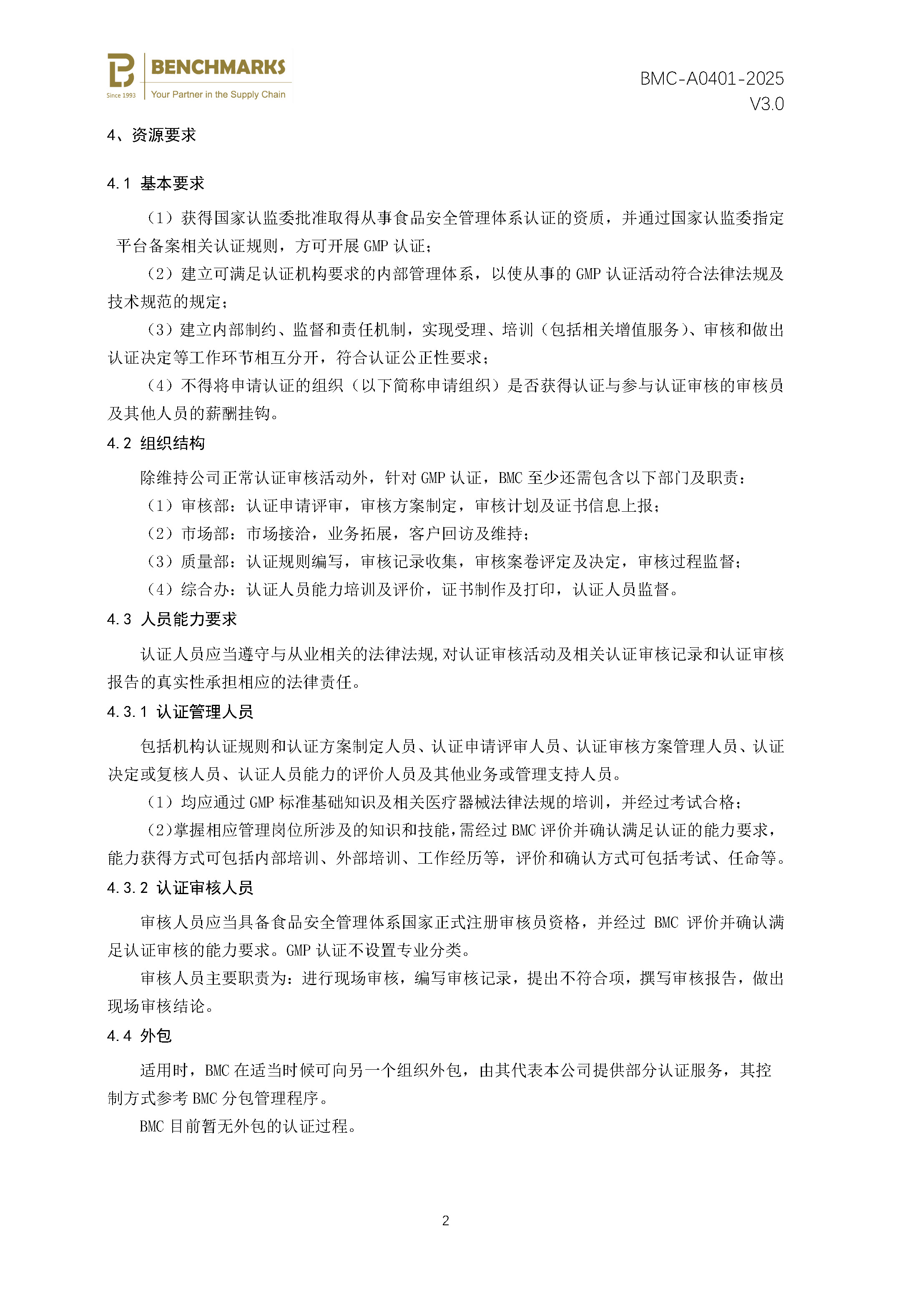 食品生产良好操作规范（GMP） 认证规则 - 2025 - V4.0_页面_04.jpg