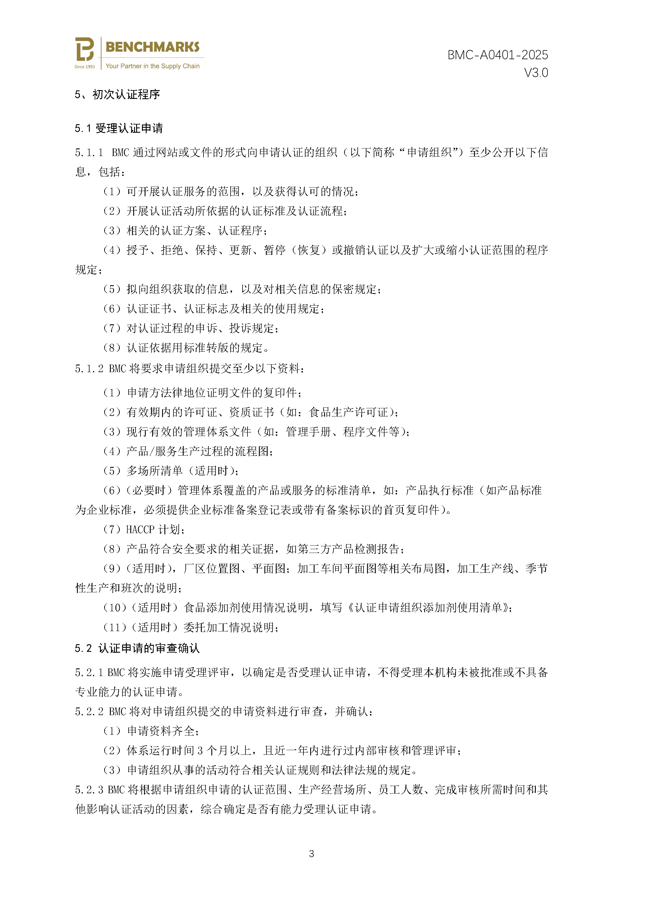 食品生产良好操作规范（GMP） 认证规则 - 2025 - V4.0_页面_05.jpg