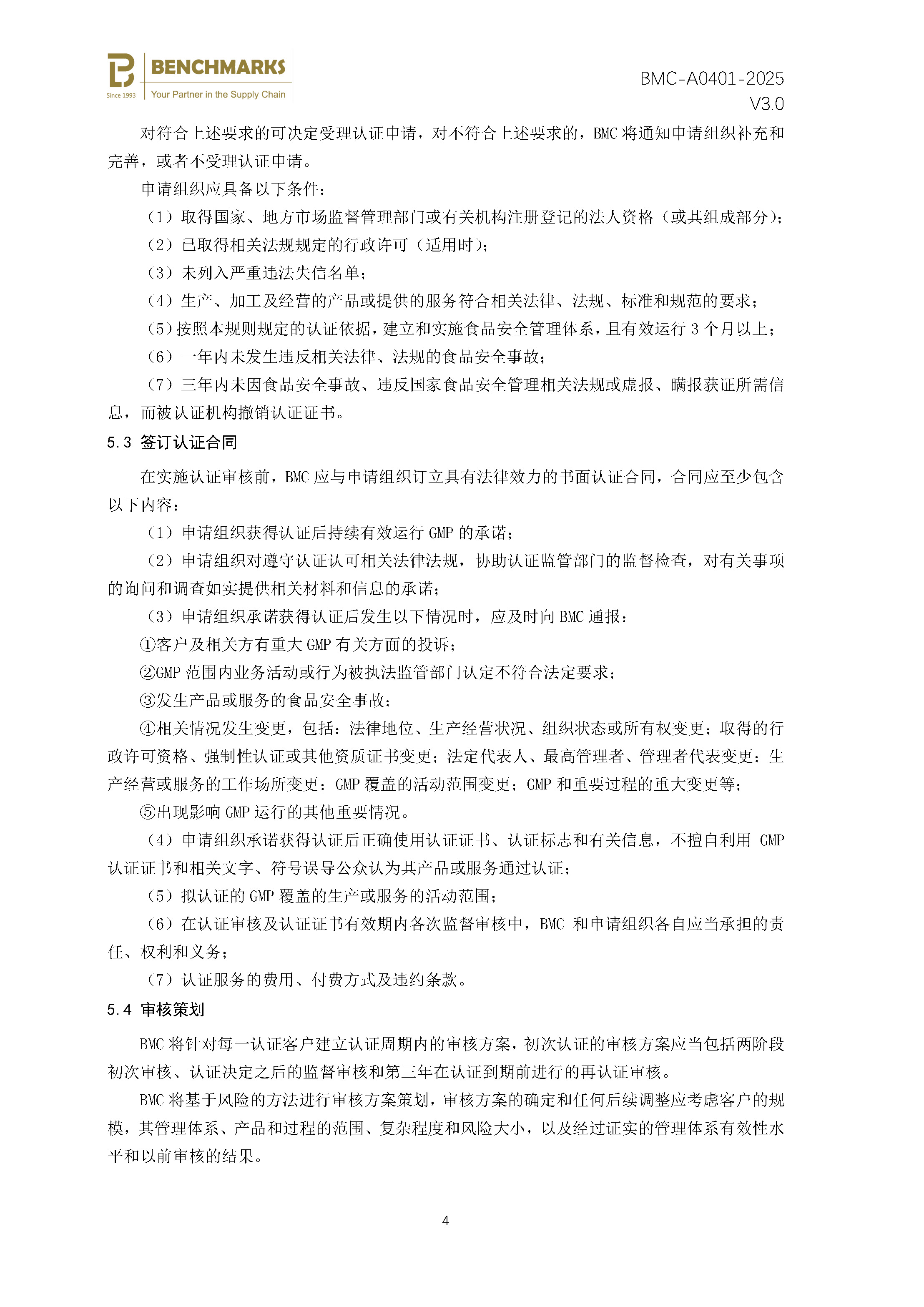 食品生产良好操作规范（GMP） 认证规则 - 2025 - V4.0_页面_06.jpg