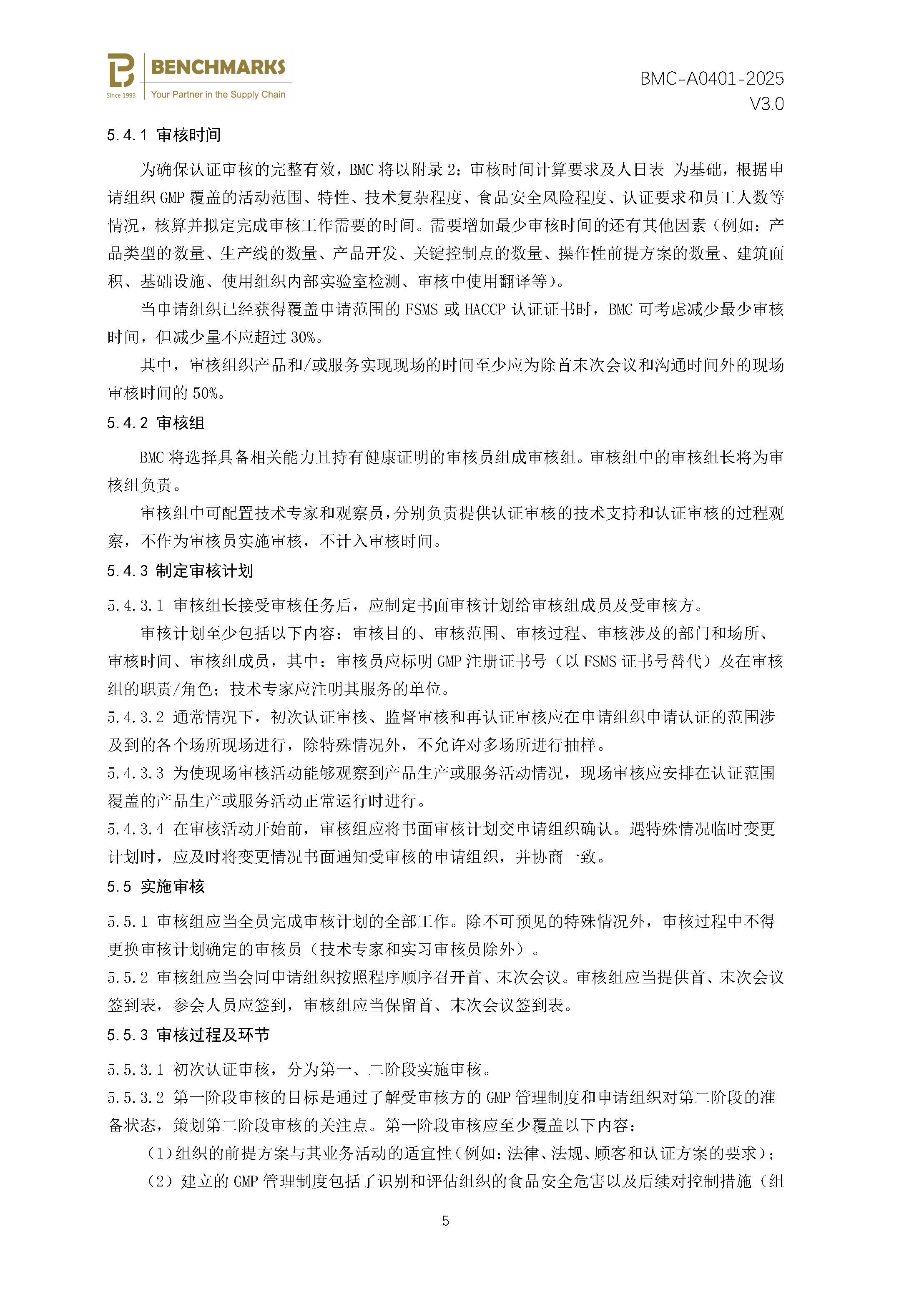 食品生产良好操作规范（GMP） 认证规则 - 2025 - V4.0_页面_07.jpg