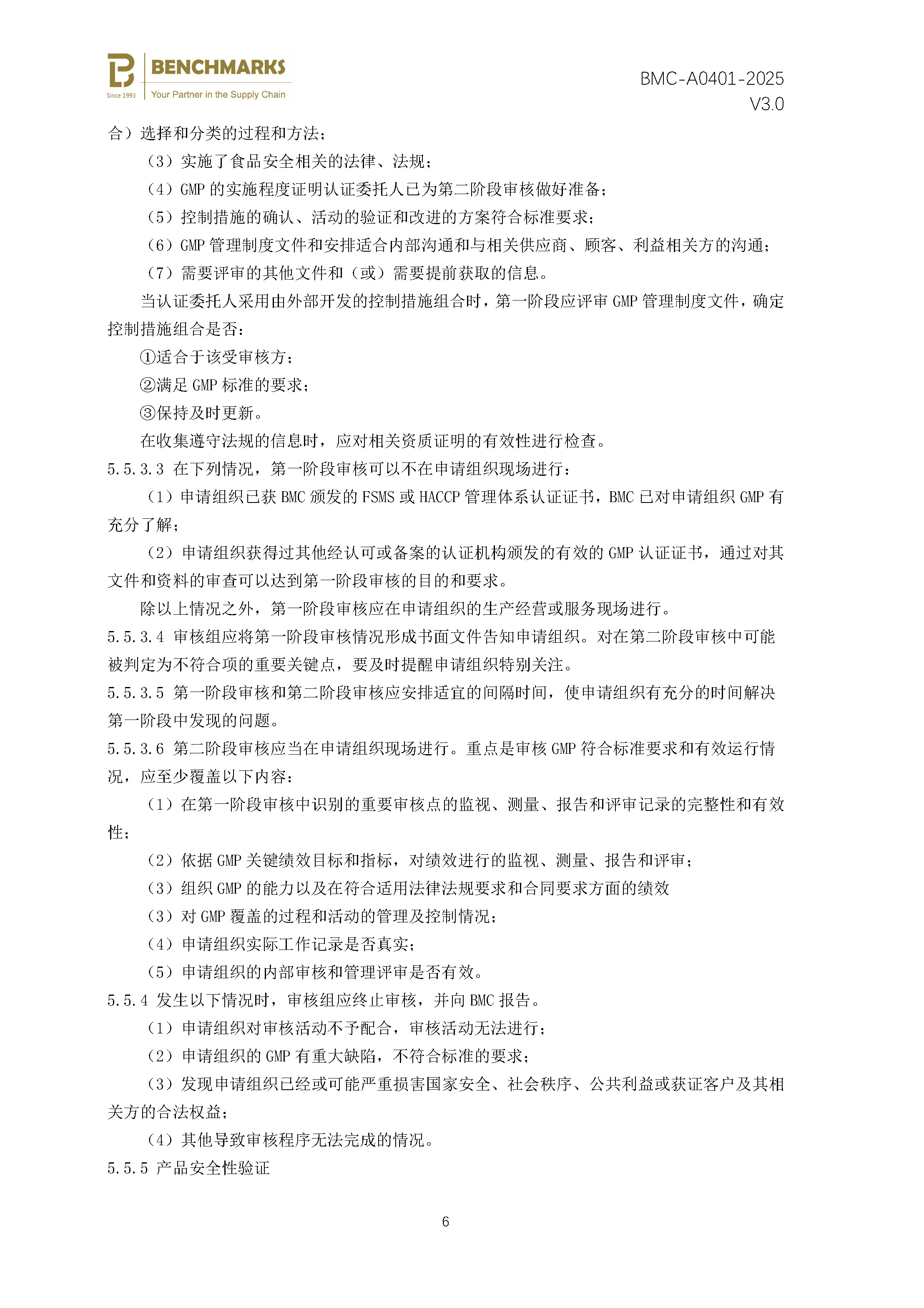 食品生产良好操作规范（GMP） 认证规则 - 2025 - V4.0_页面_08.jpg