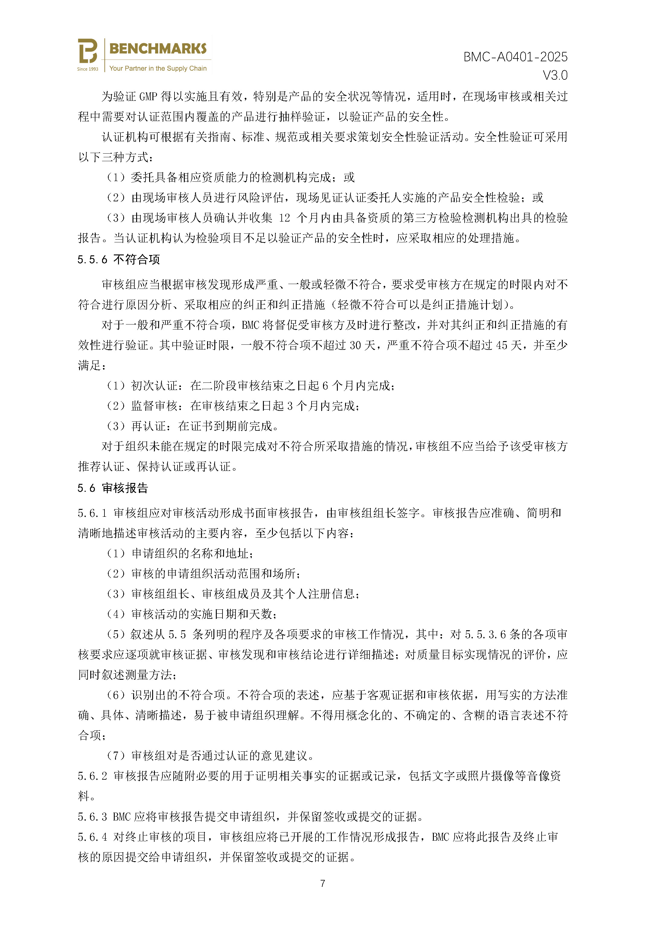 食品生产良好操作规范（GMP） 认证规则 - 2025 - V4.0_页面_09.jpg