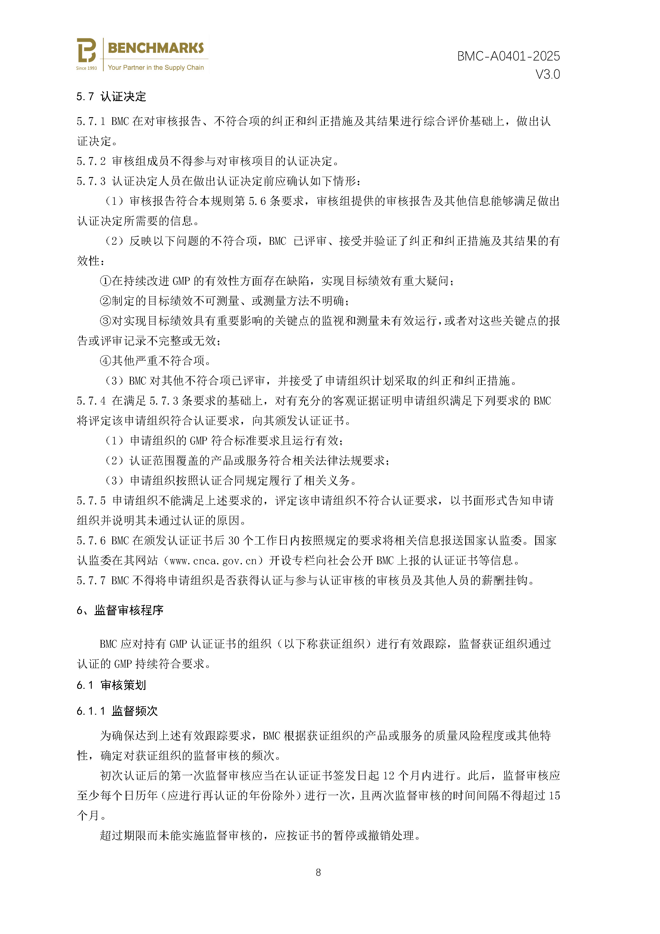 食品生产良好操作规范（GMP） 认证规则 - 2025 - V4.0_页面_10.jpg