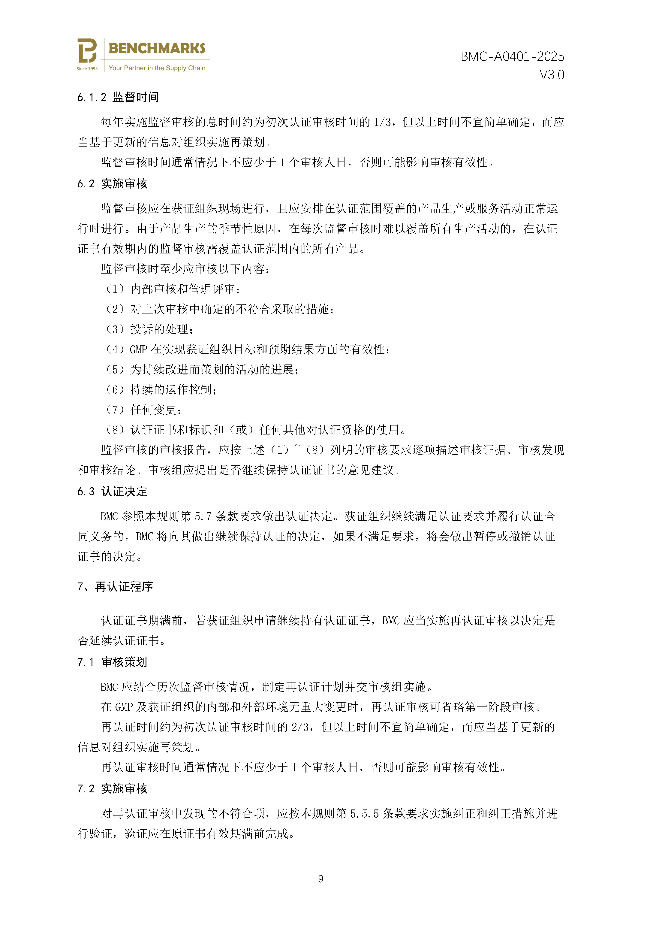 食品生产良好操作规范（GMP） 认证规则 - 2025 - V4.0_页面_11.jpg