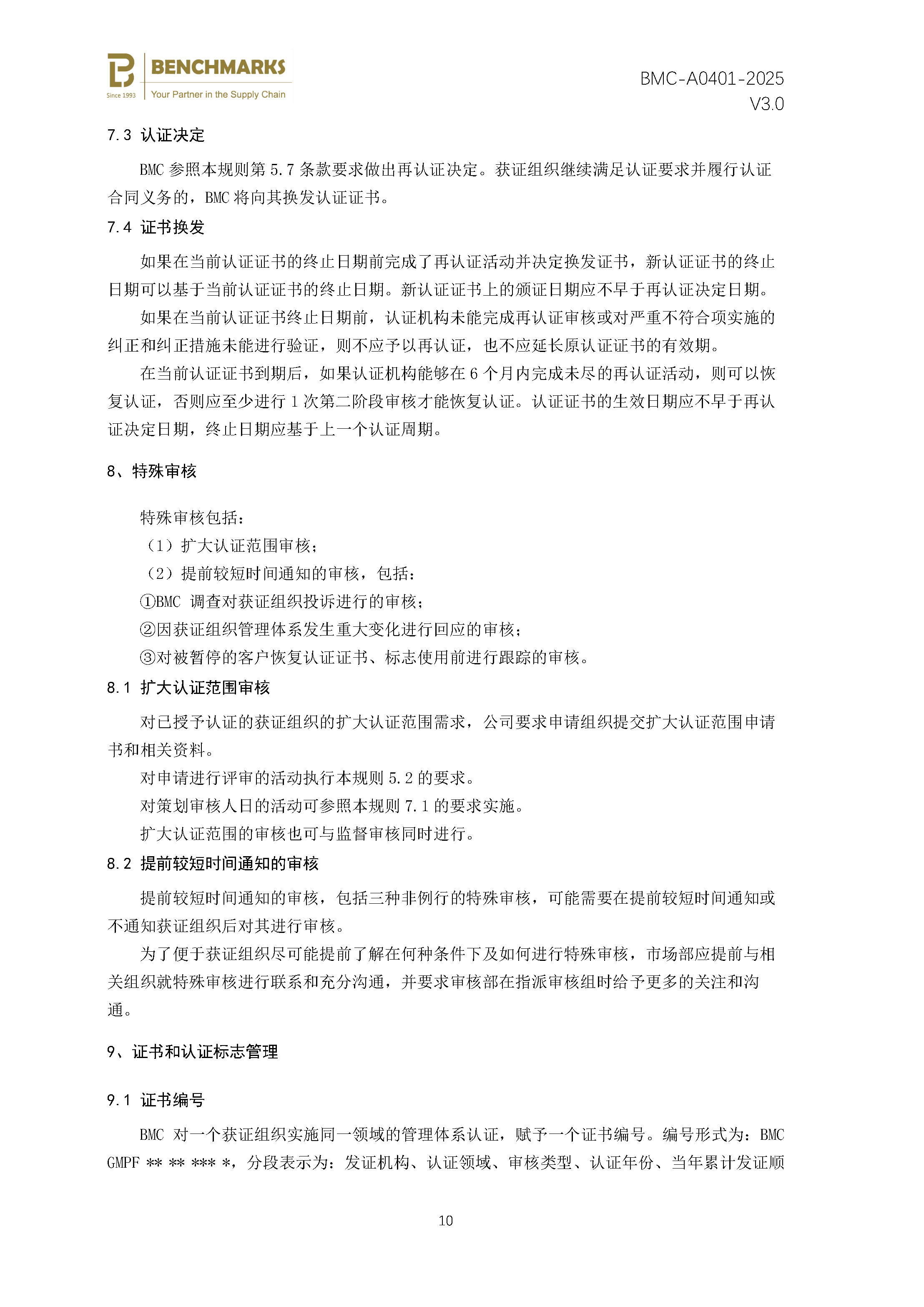 食品生产良好操作规范（GMP） 认证规则 - 2025 - V4.0_页面_12.jpg