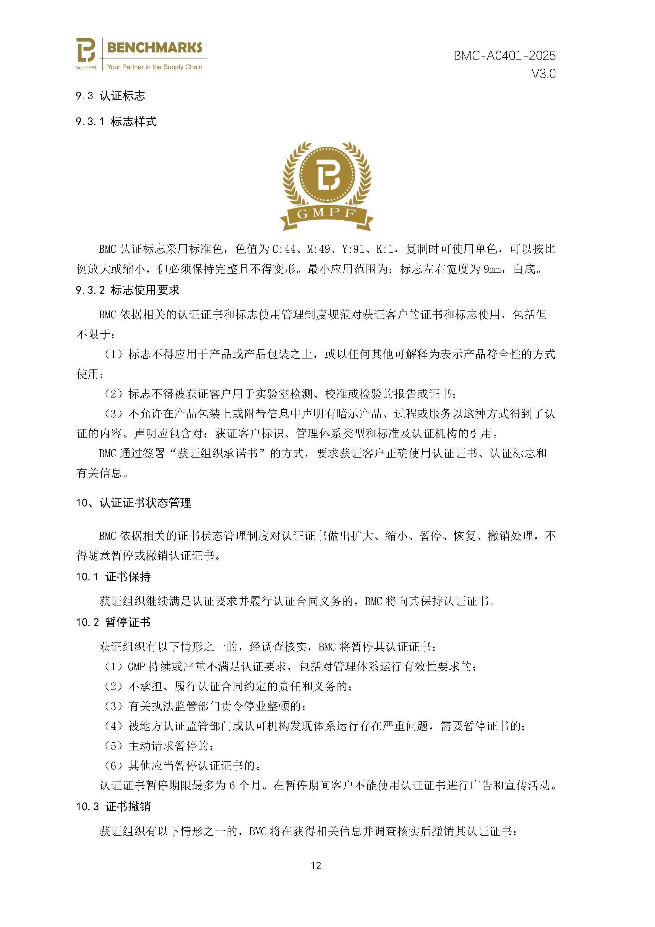 食品生产良好操作规范（GMP） 认证规则 - 2025 - V4.0_页面_14.jpg