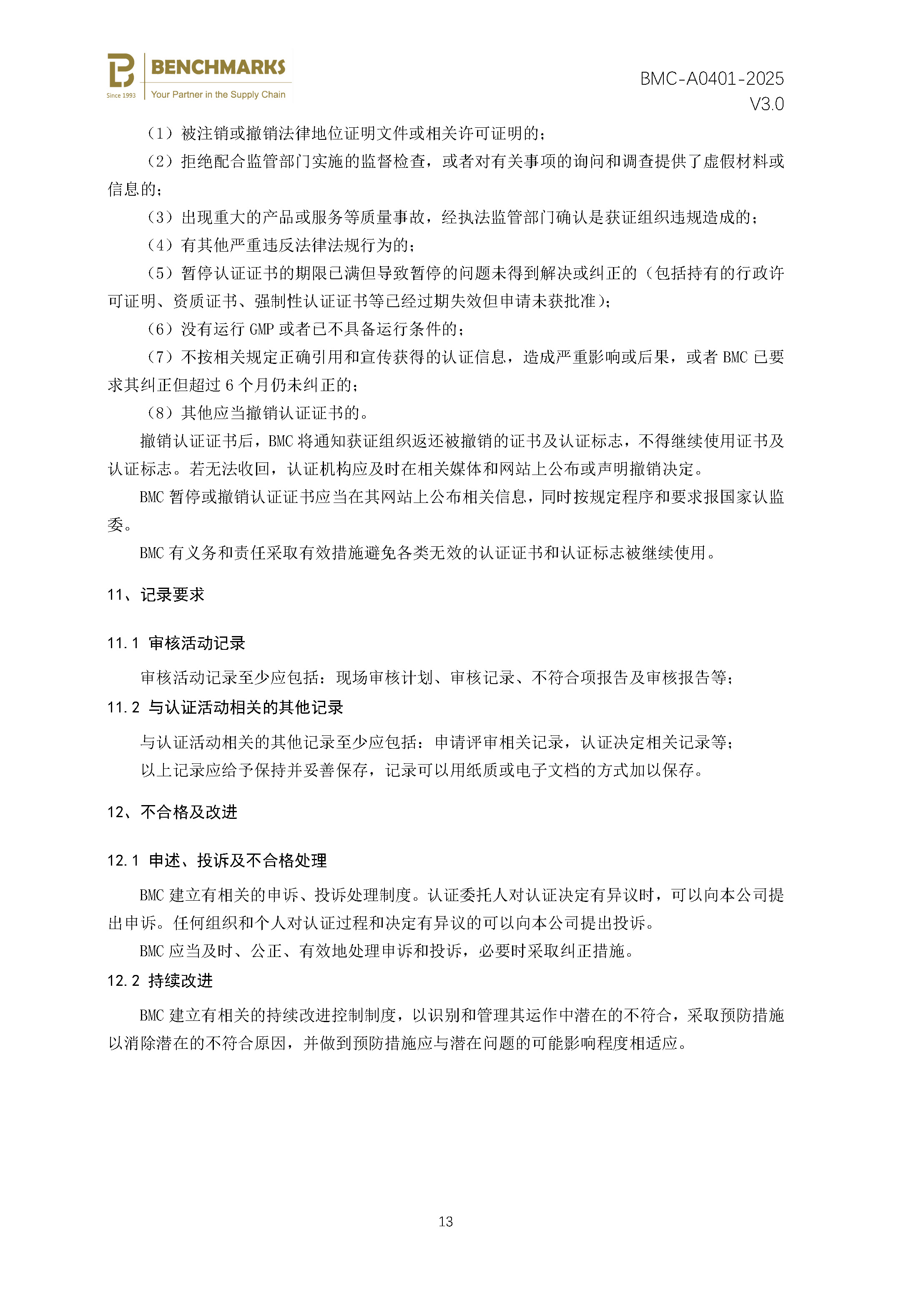 食品生产良好操作规范（GMP） 认证规则 - 2025 - V4.0_页面_15.jpg