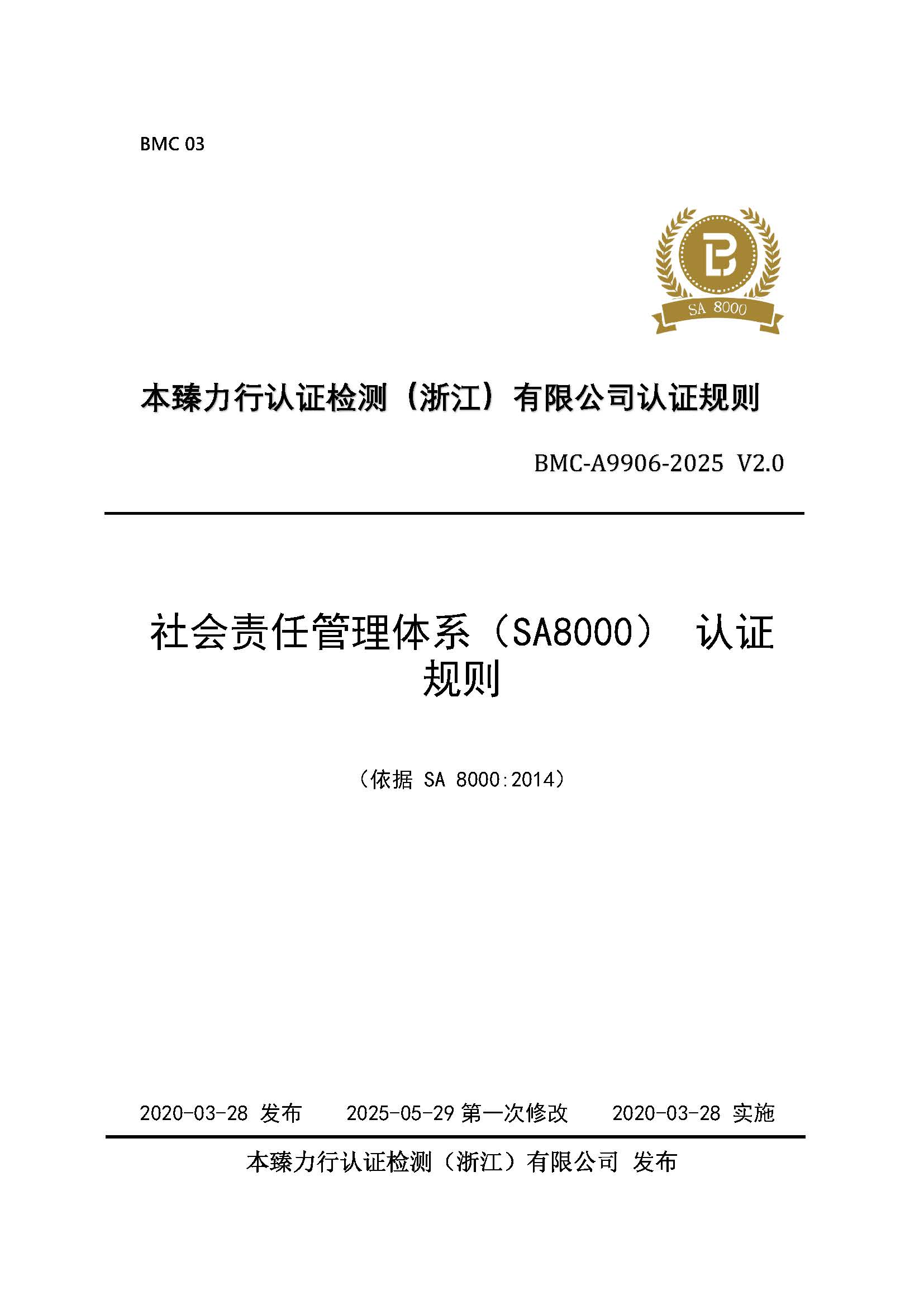 社会责任管理体系 认证规则（SA8000） - 2025 - （征求意见稿）.jpg