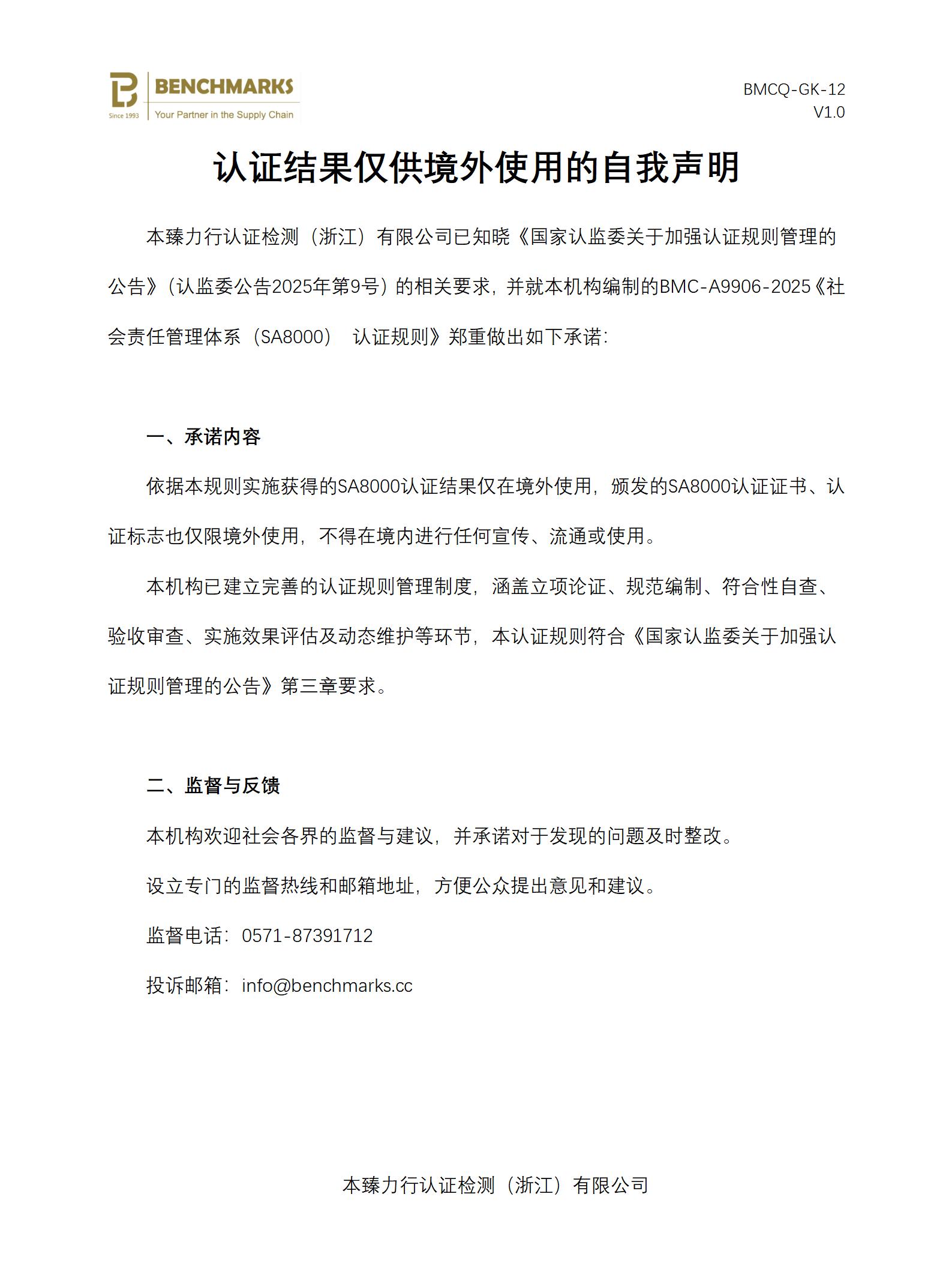 12 认证结果仅供境外使用的自我声明（SA8000）_01.jpg