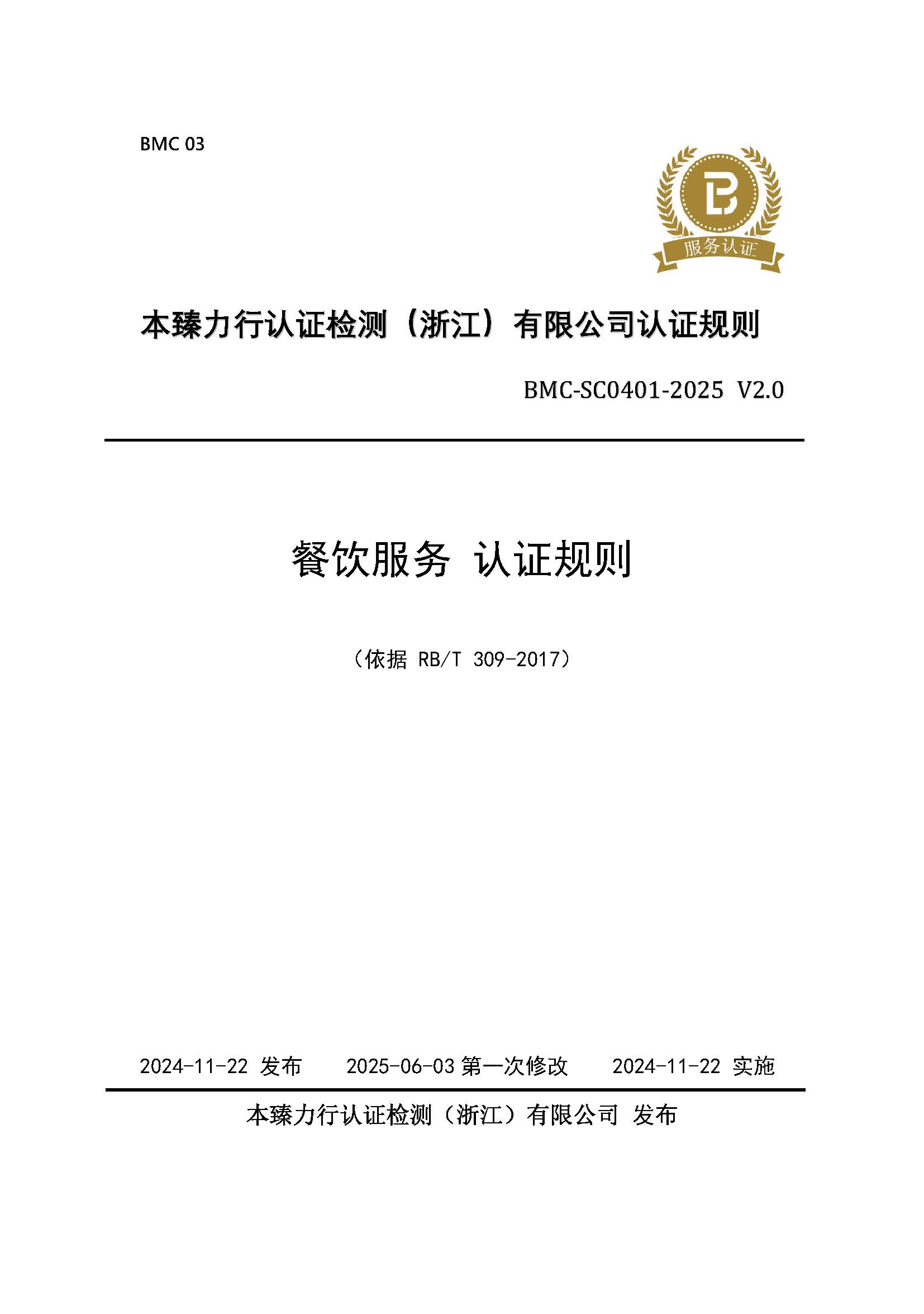 餐饮服务 认证规则 - 2025 - （征求意见稿）.jpg