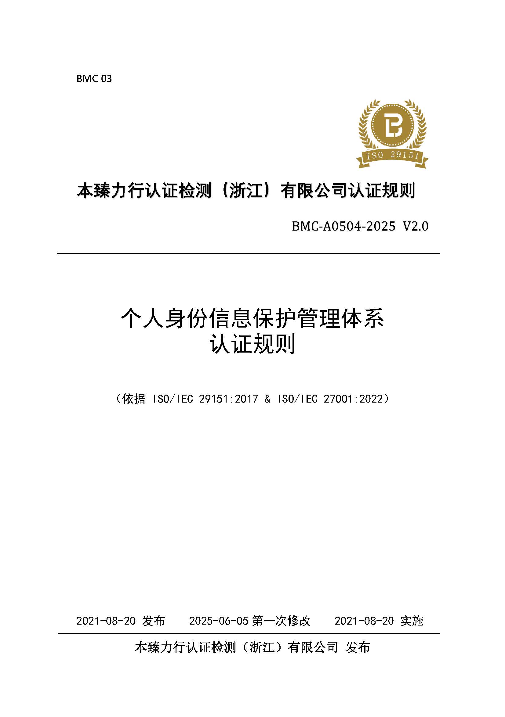 个人身份信息保护管理体系 认证规则 - 2025 - （征求意见稿）.jpg