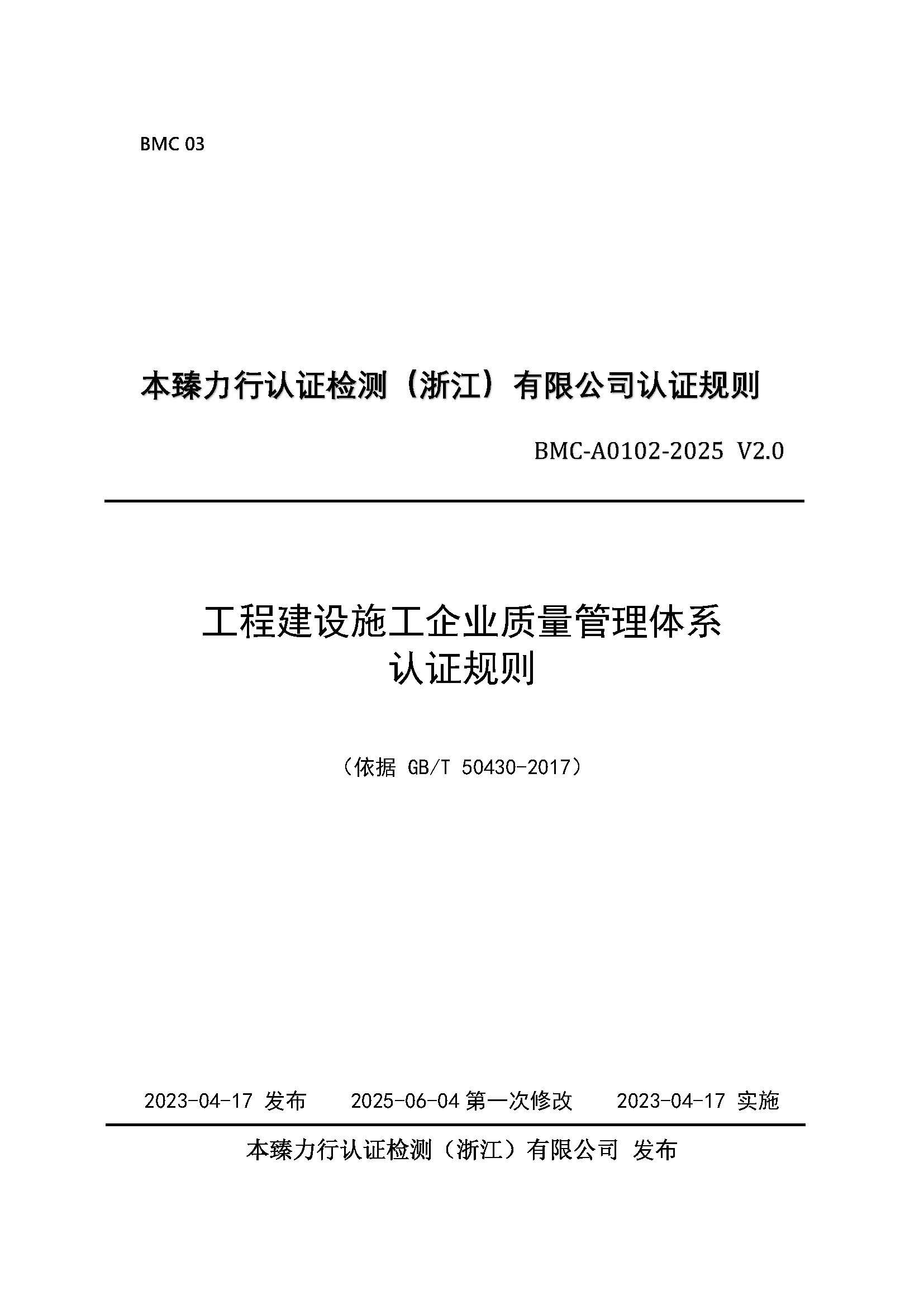工程建设施工企业质量管理 认证规则 - 2025 - （征求意见稿）.jpg