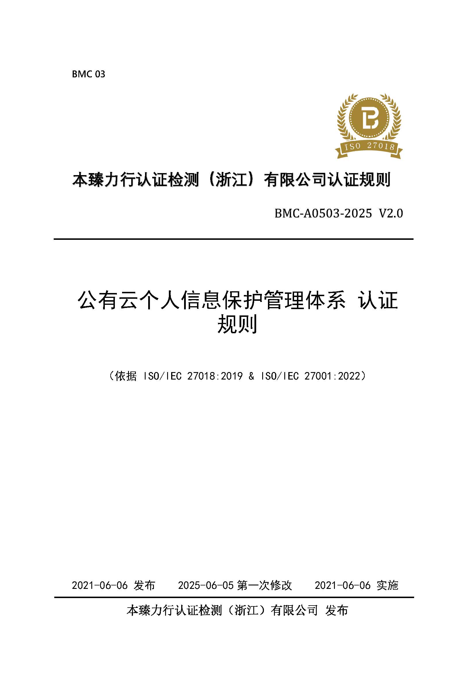 公有云个人信息保护管理体系  认证规则 - 2025 - （征求意见稿）.jpg