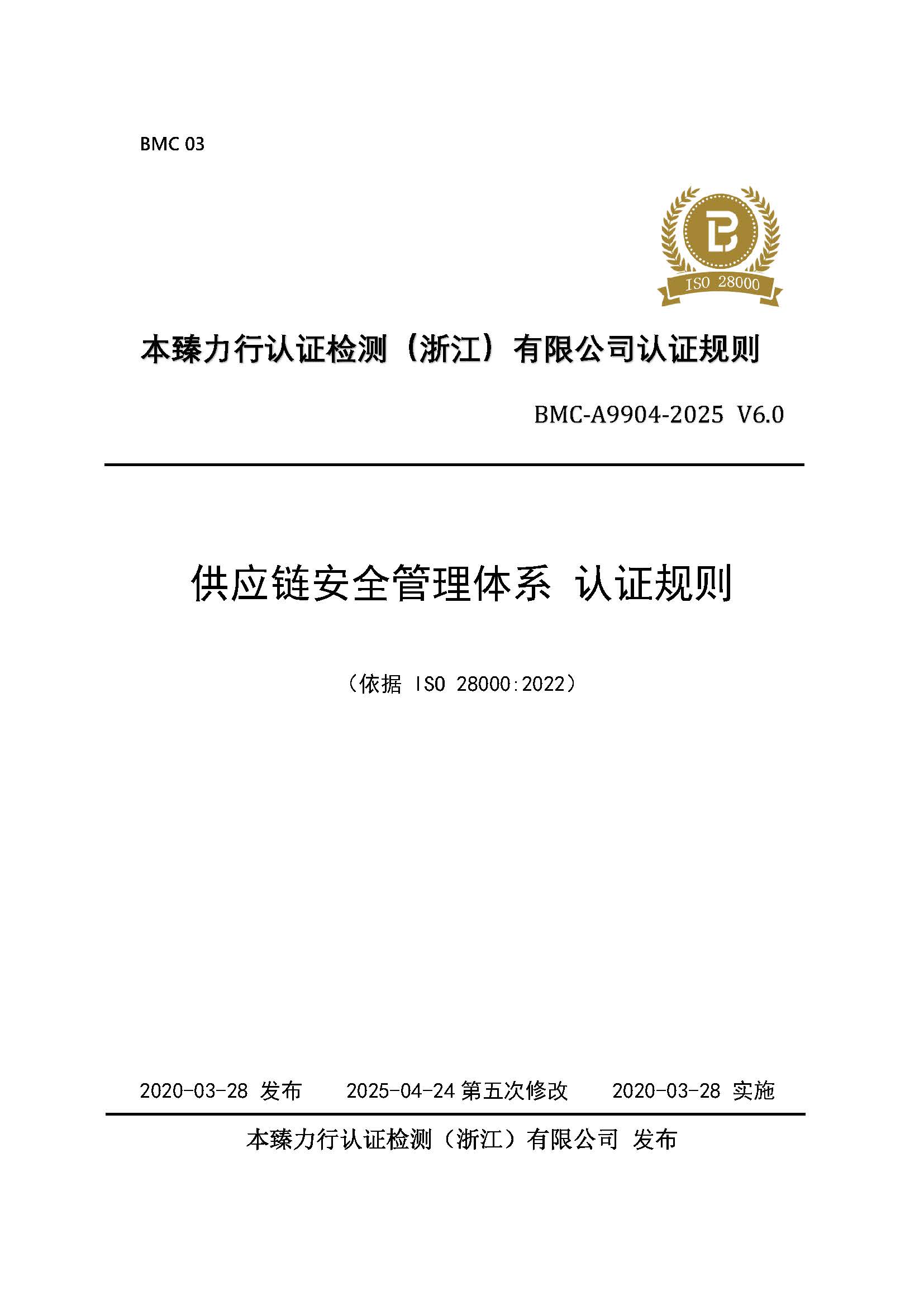 供应链安全管理体系 认证规则 - 2025 - （征求意见稿）.jpg