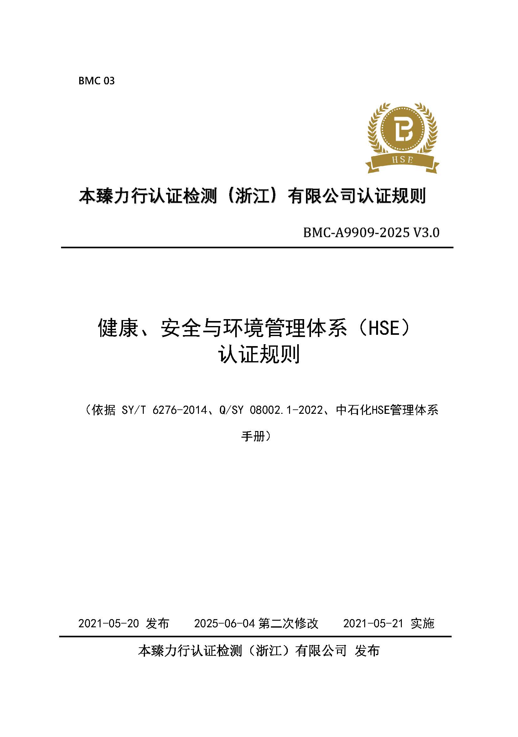 健康、安全与环境管理体系 认证规则 - 2025 - （征求意见稿）.jpg