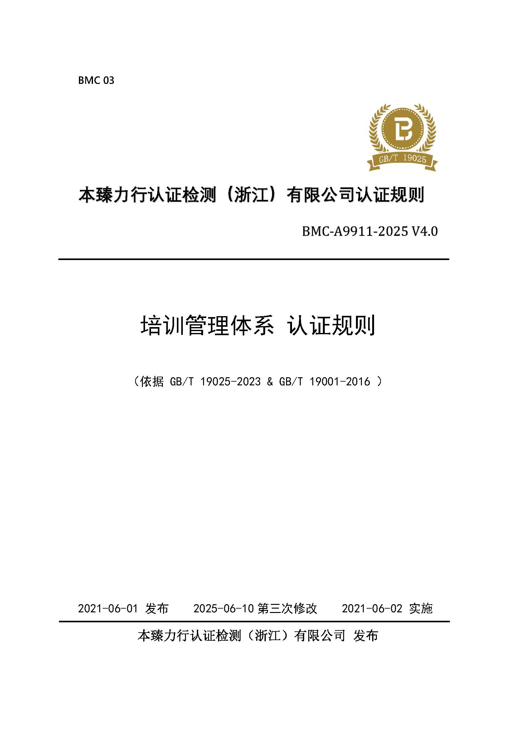 培训管理体系 认证规则 - 2025 - （征求意见稿）.jpg