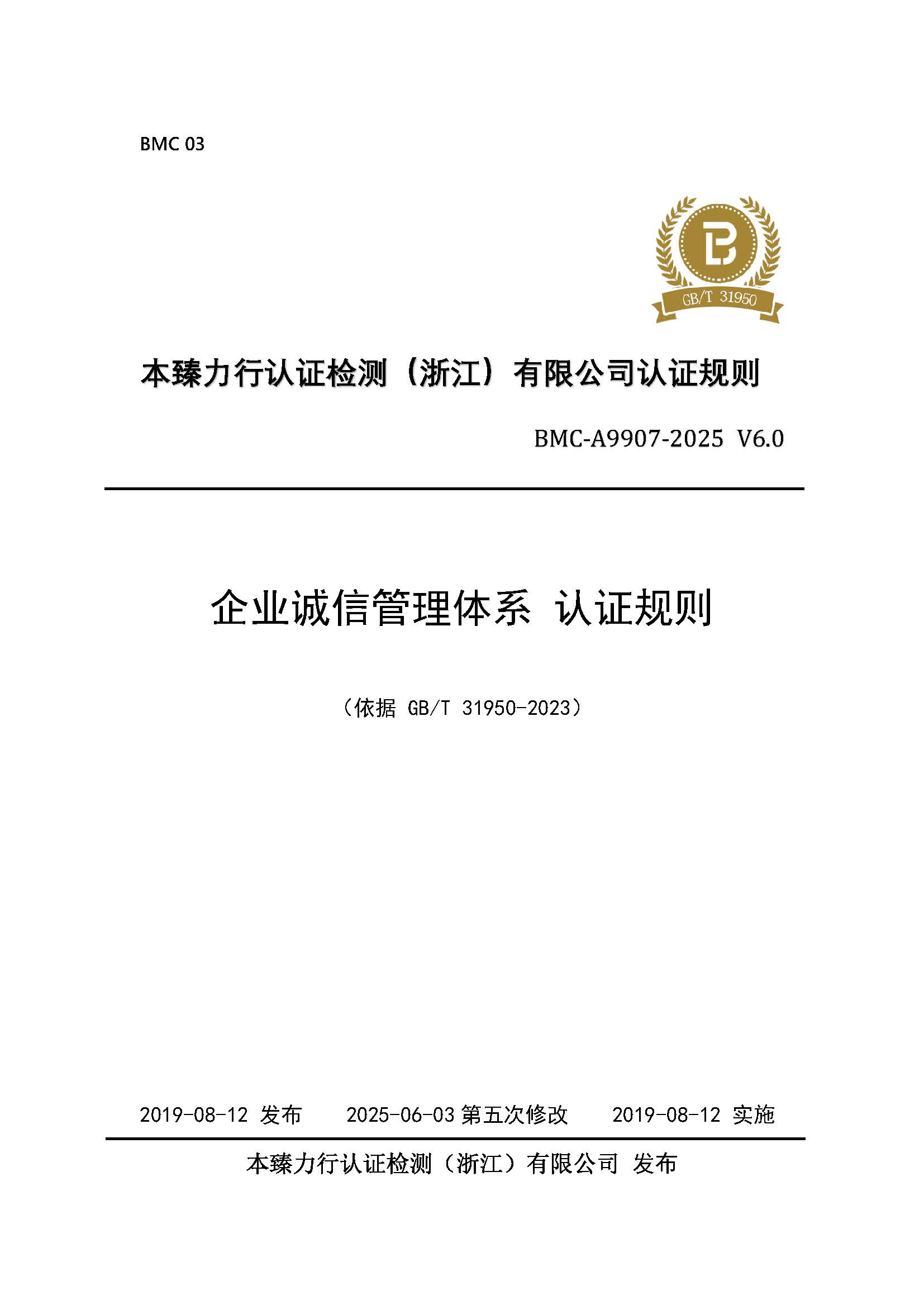 企业诚信管理体系 认证规则 - 2025 - （征求意见稿）.jpg
