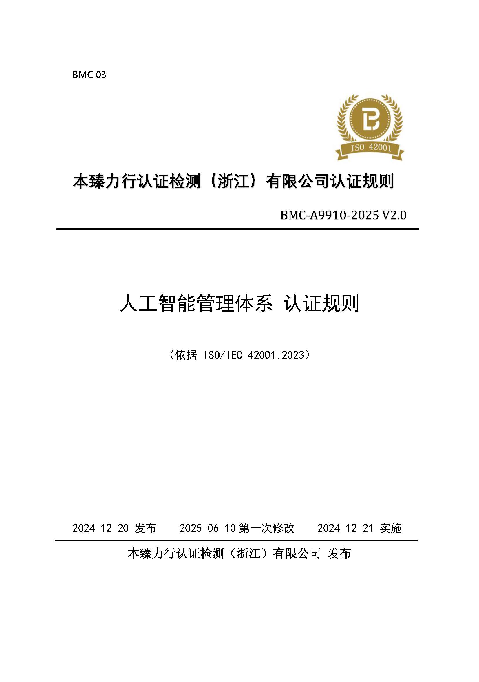人工智能管理体系 认证规则 - 2025 - （征求意见稿）.jpg
