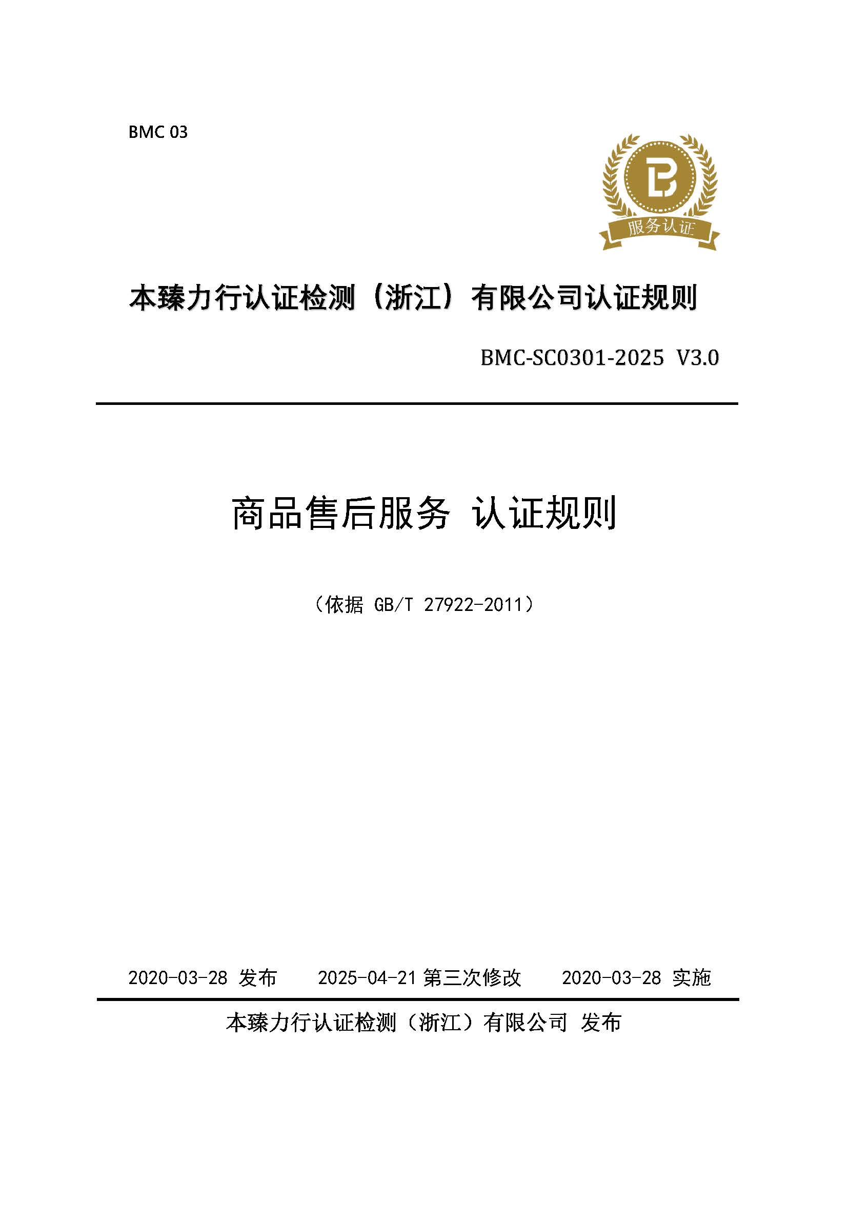 商品售后服务评价 认证规则 - 2025 - （征求意见稿）.jpg