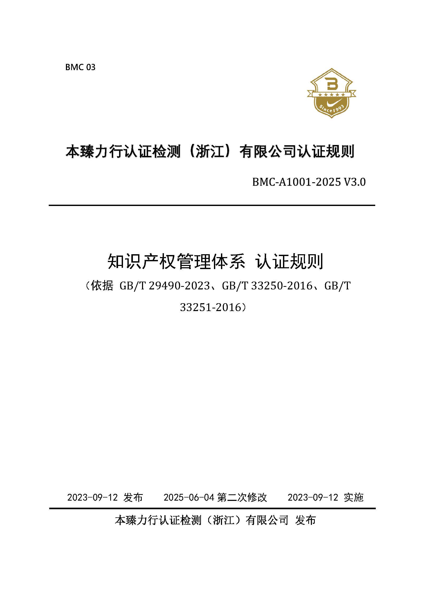 知识产权管理体系  认证规则 - 2025 - （征求意见稿）.jpg