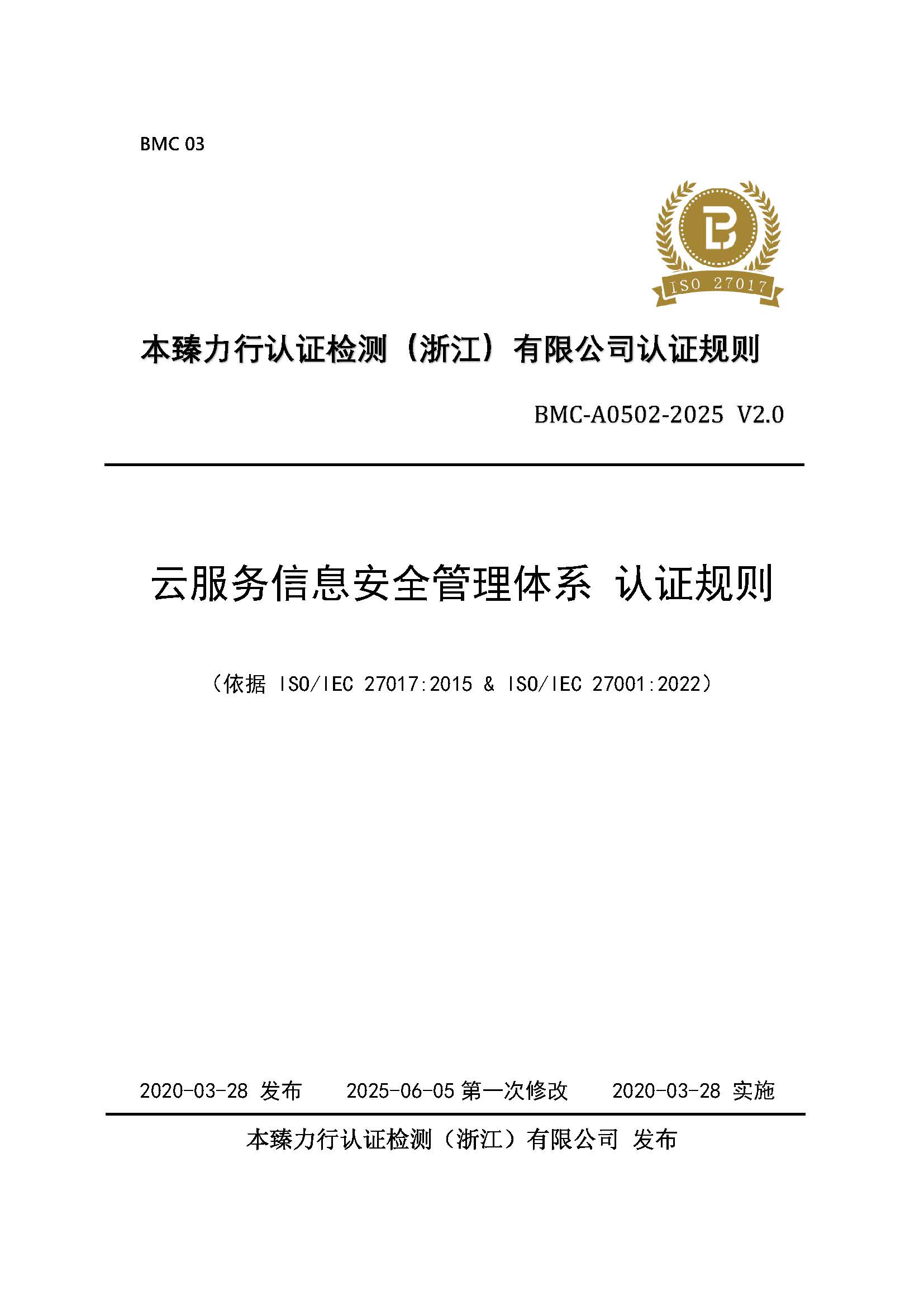 云服务信息安全管理体系 认证规则 - 2025 - （征求意见稿）.jpg