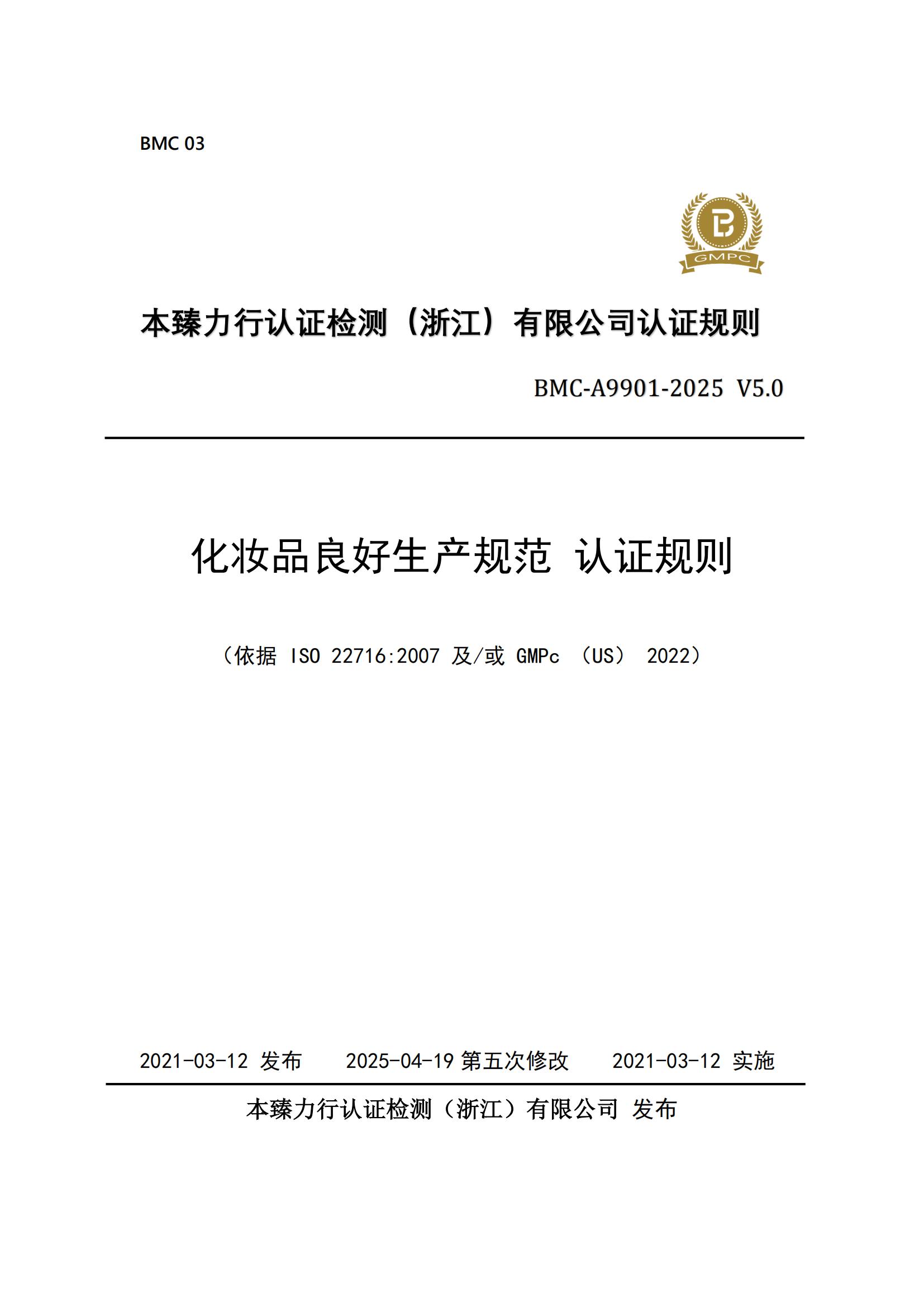 化妆品良好生产规范  认证规则 - 2025 - （征求意见稿）.jpg