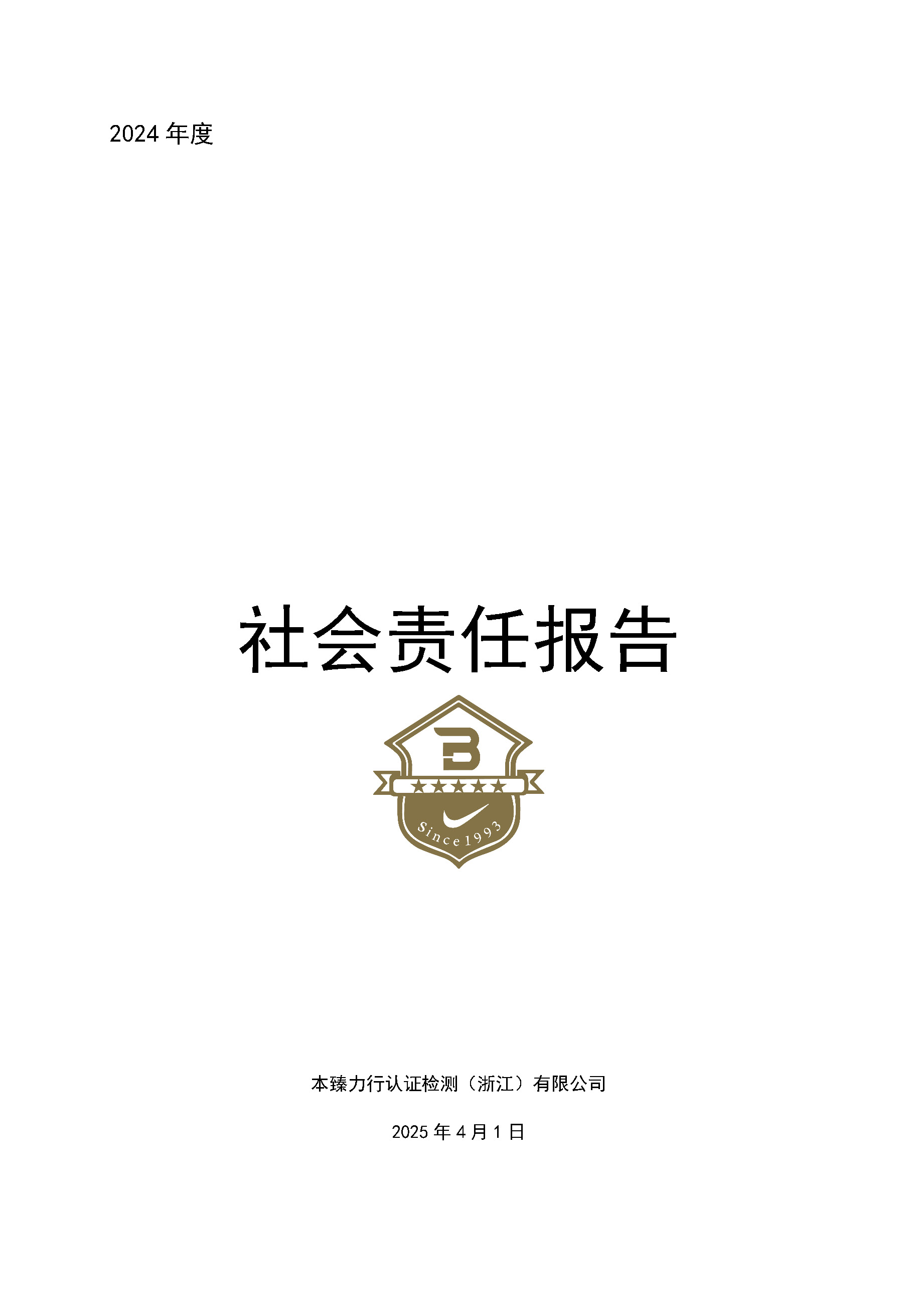 2024年BMC社会责任报告_页面_01.jpg