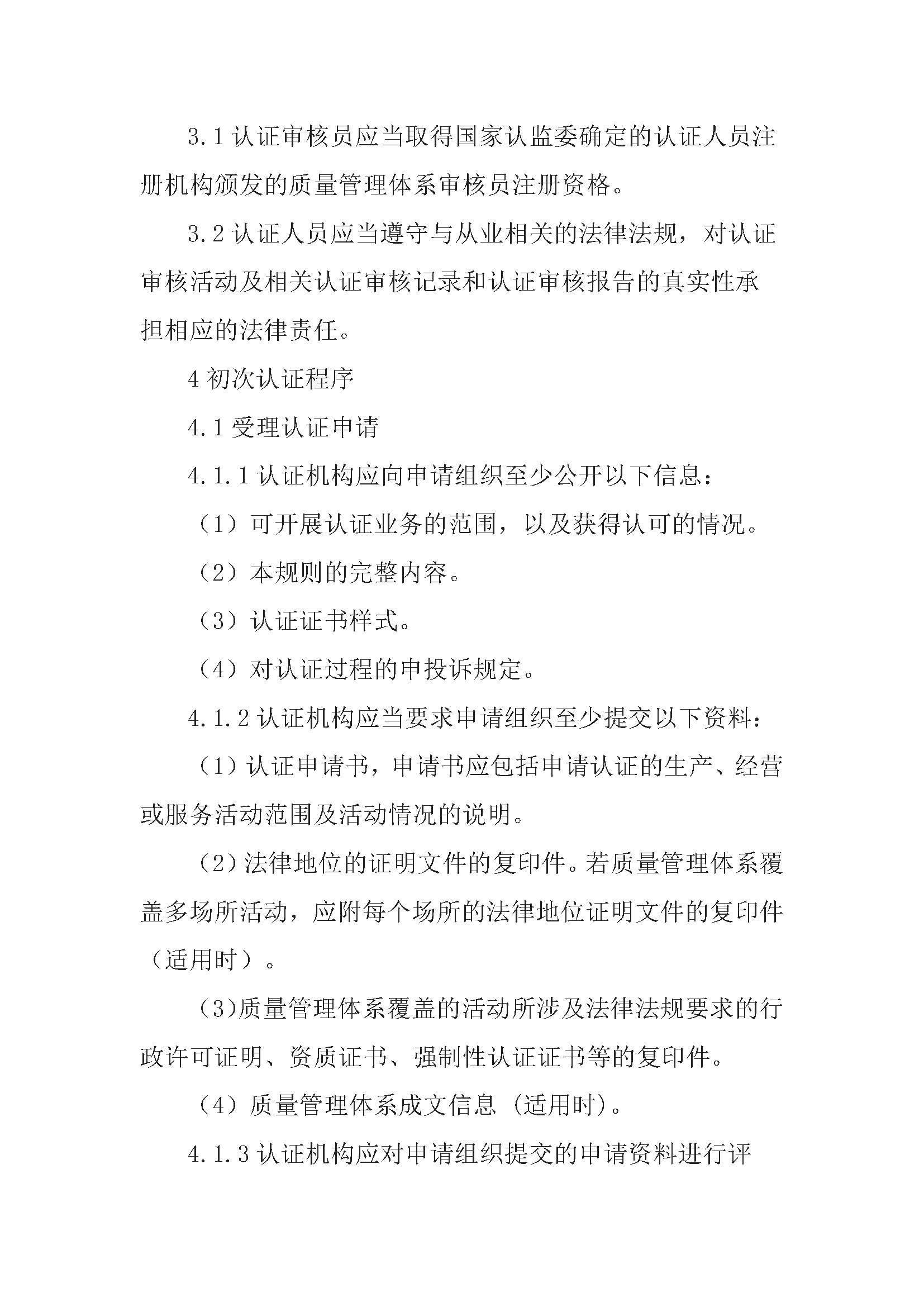 质量管理体系认证规则_页面_03.jpg