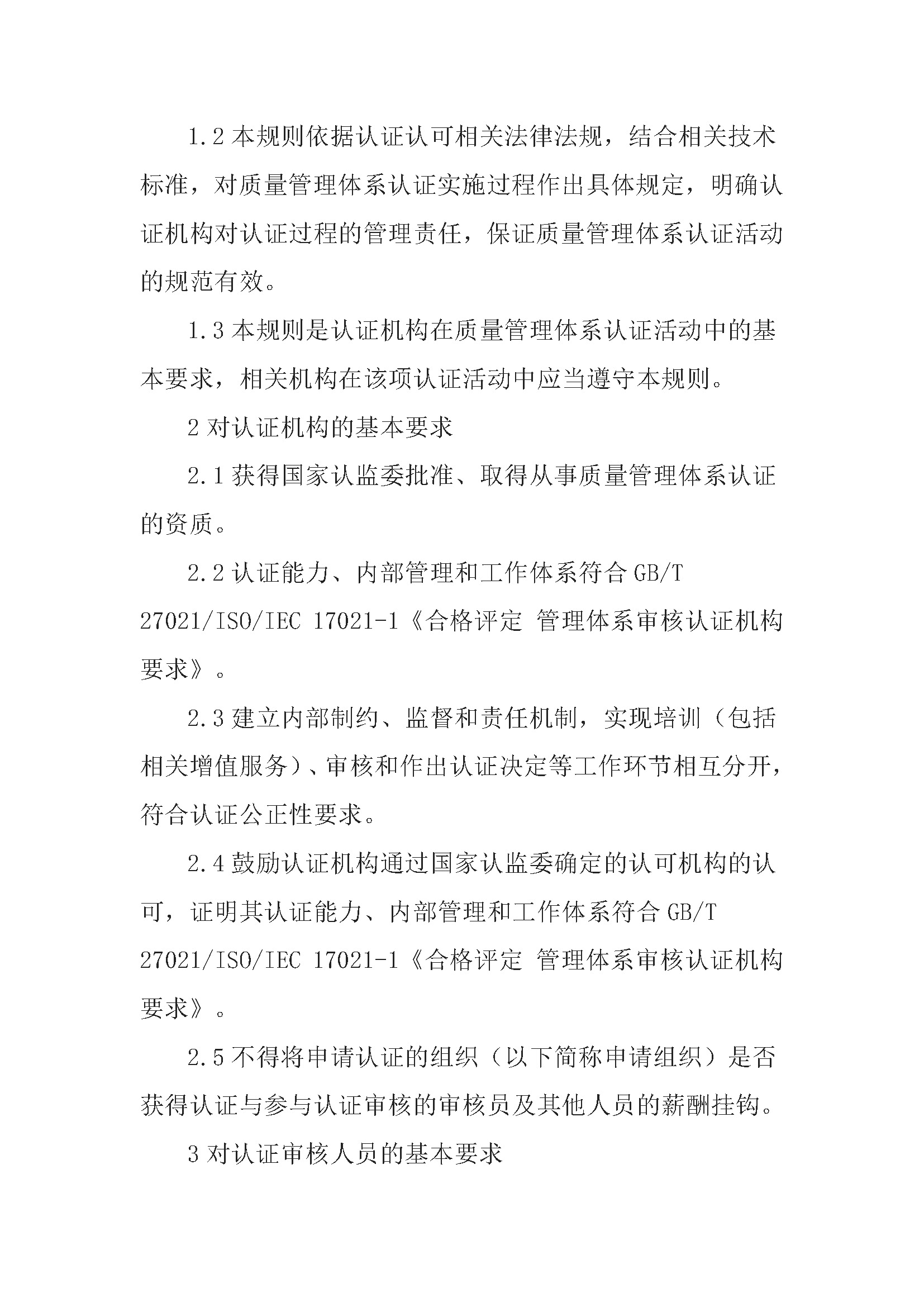 质量管理体系认证规则_页面_02.jpg