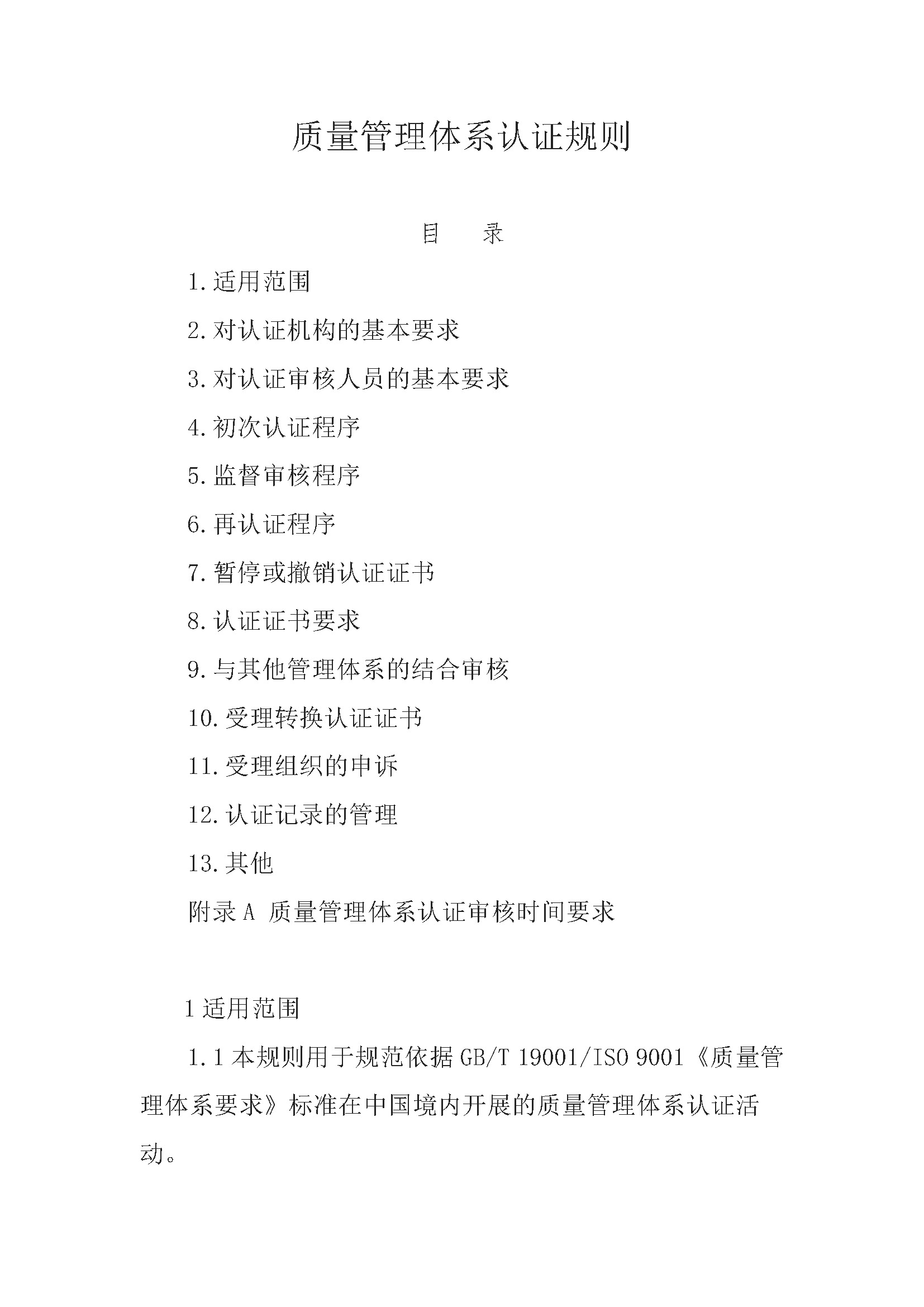 质量管理体系认证规则_页面_01.jpg