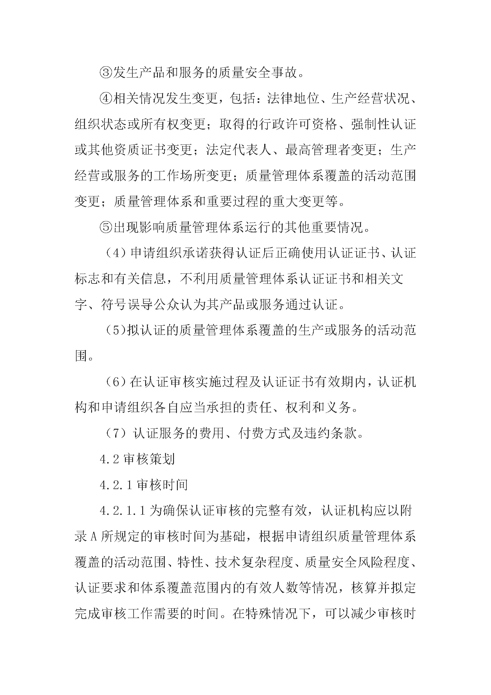 质量管理体系认证规则_页面_05.jpg