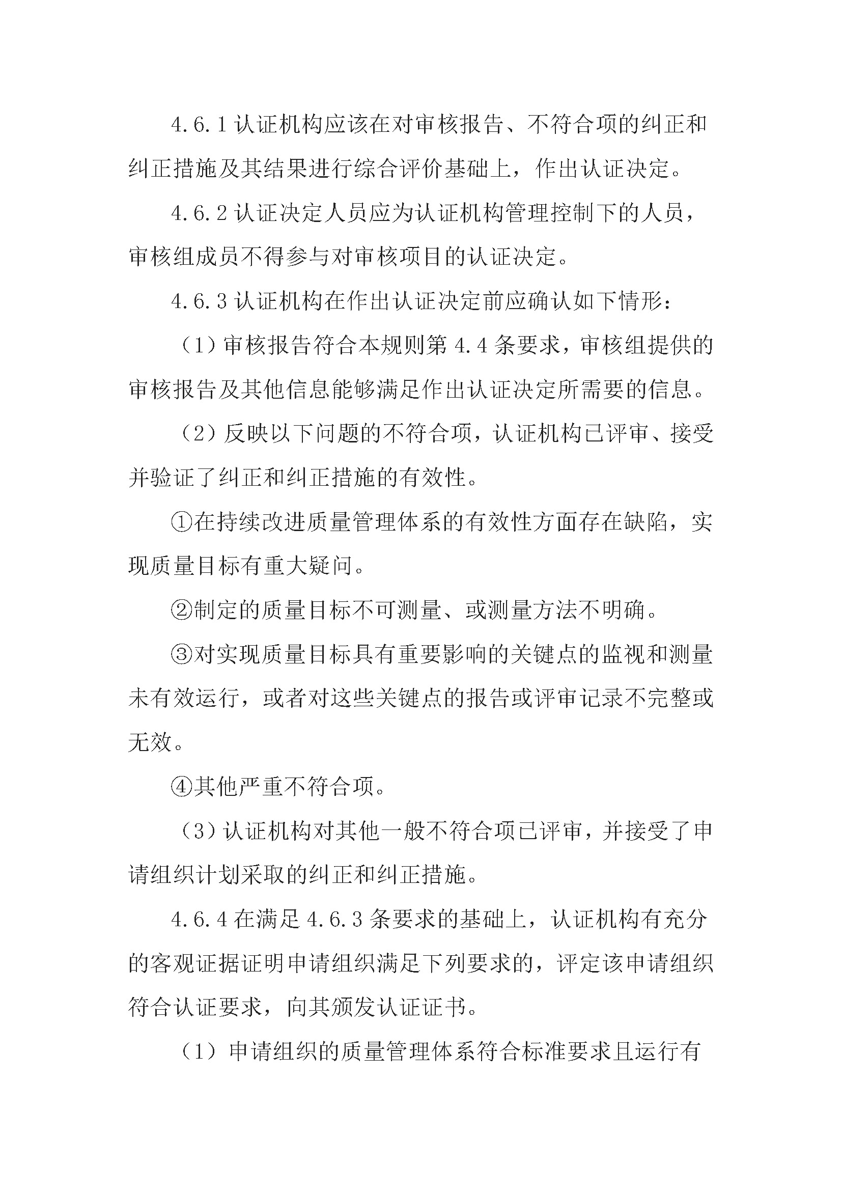 质量管理体系认证规则_页面_12.jpg