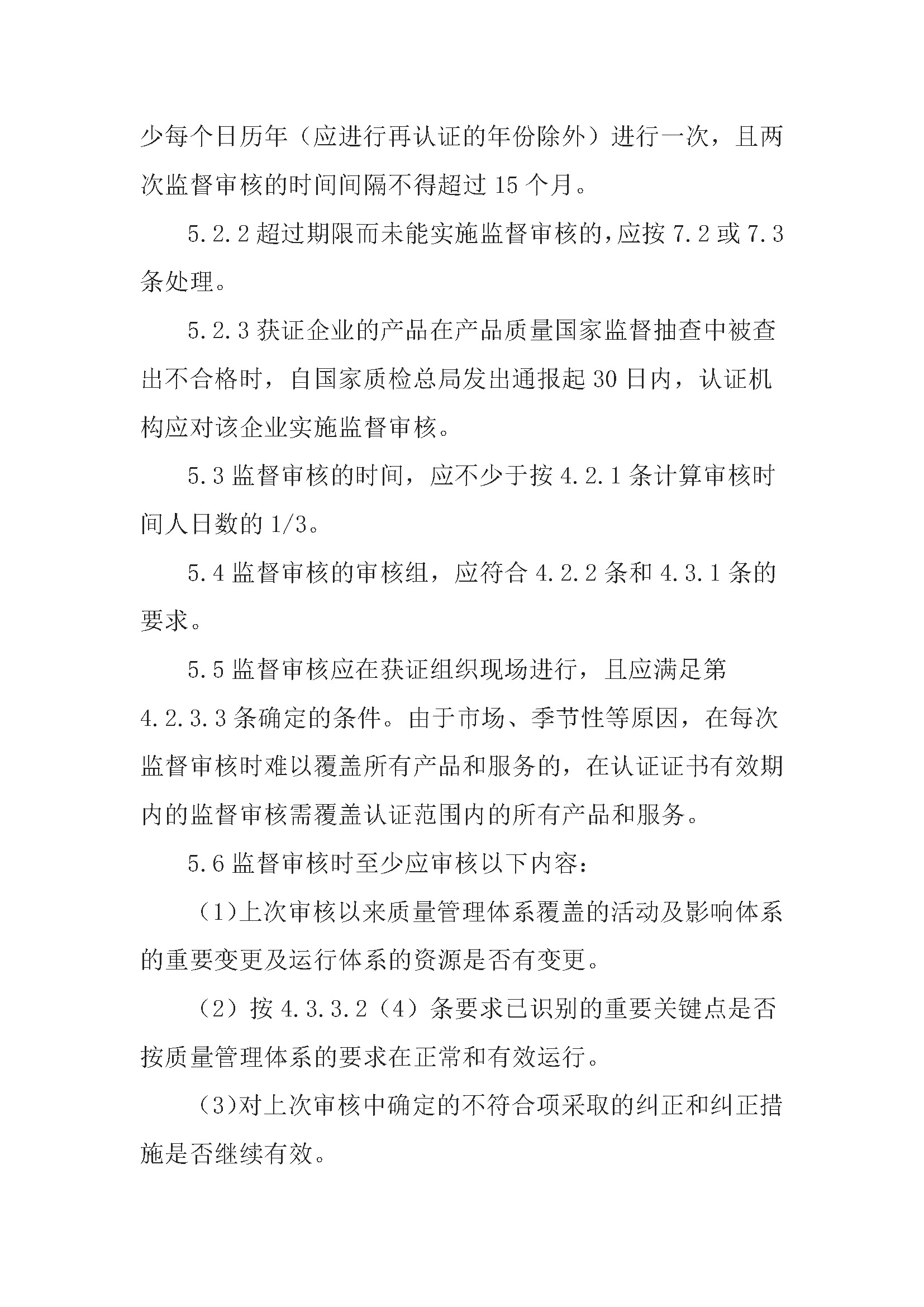 质量管理体系认证规则_页面_14.jpg