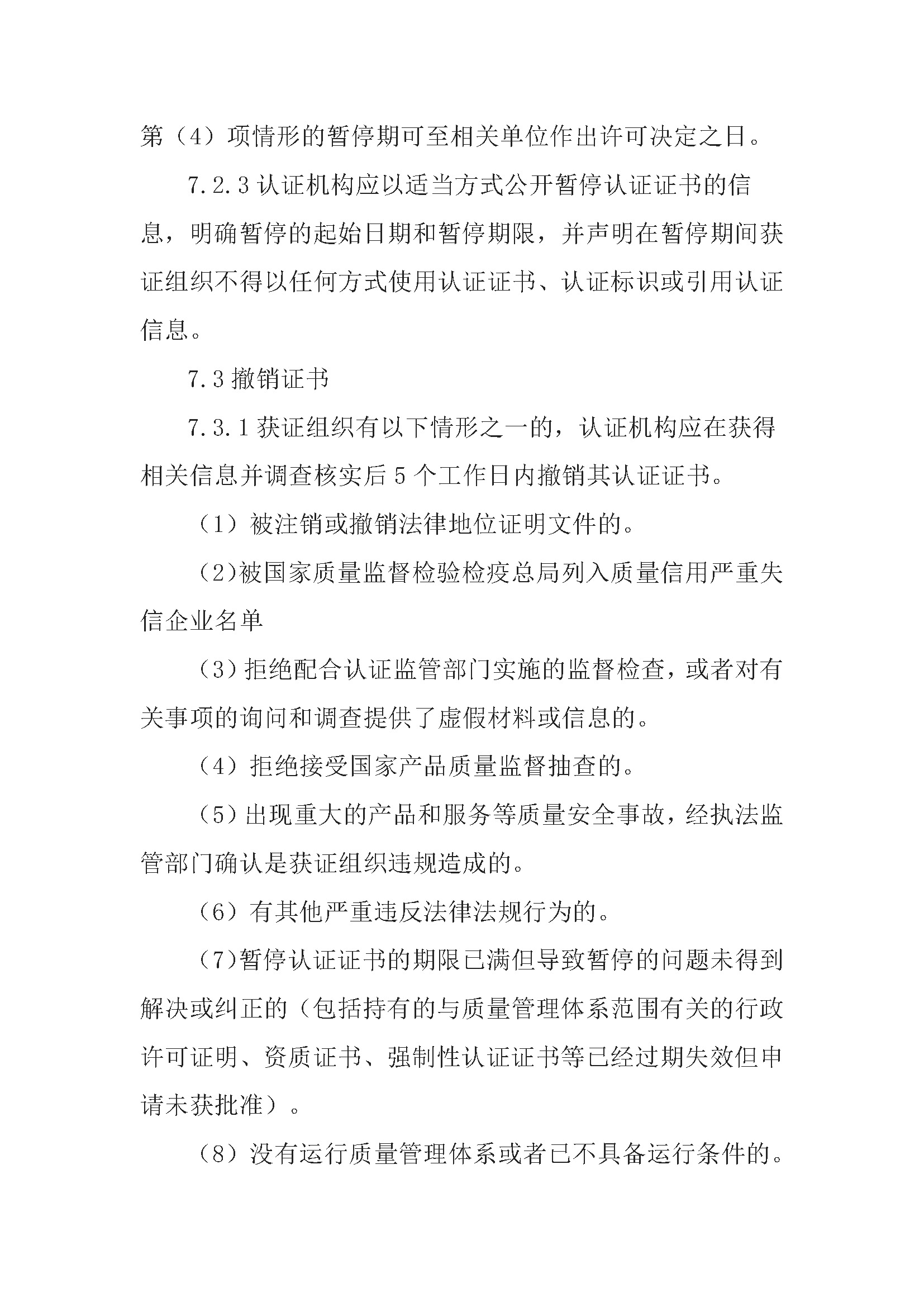 质量管理体系认证规则_页面_18.jpg
