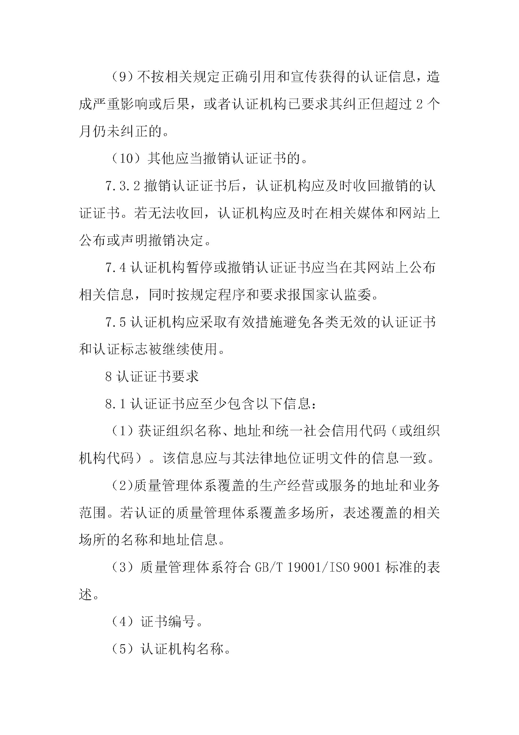 质量管理体系认证规则_页面_19.jpg