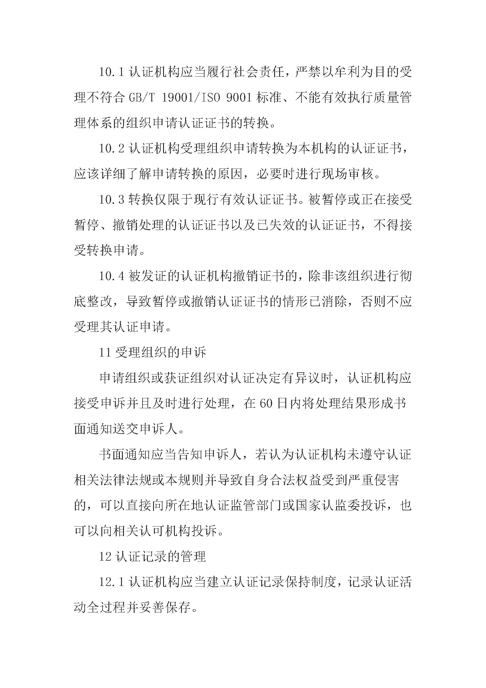 质量管理体系认证规则_页面_21.jpg