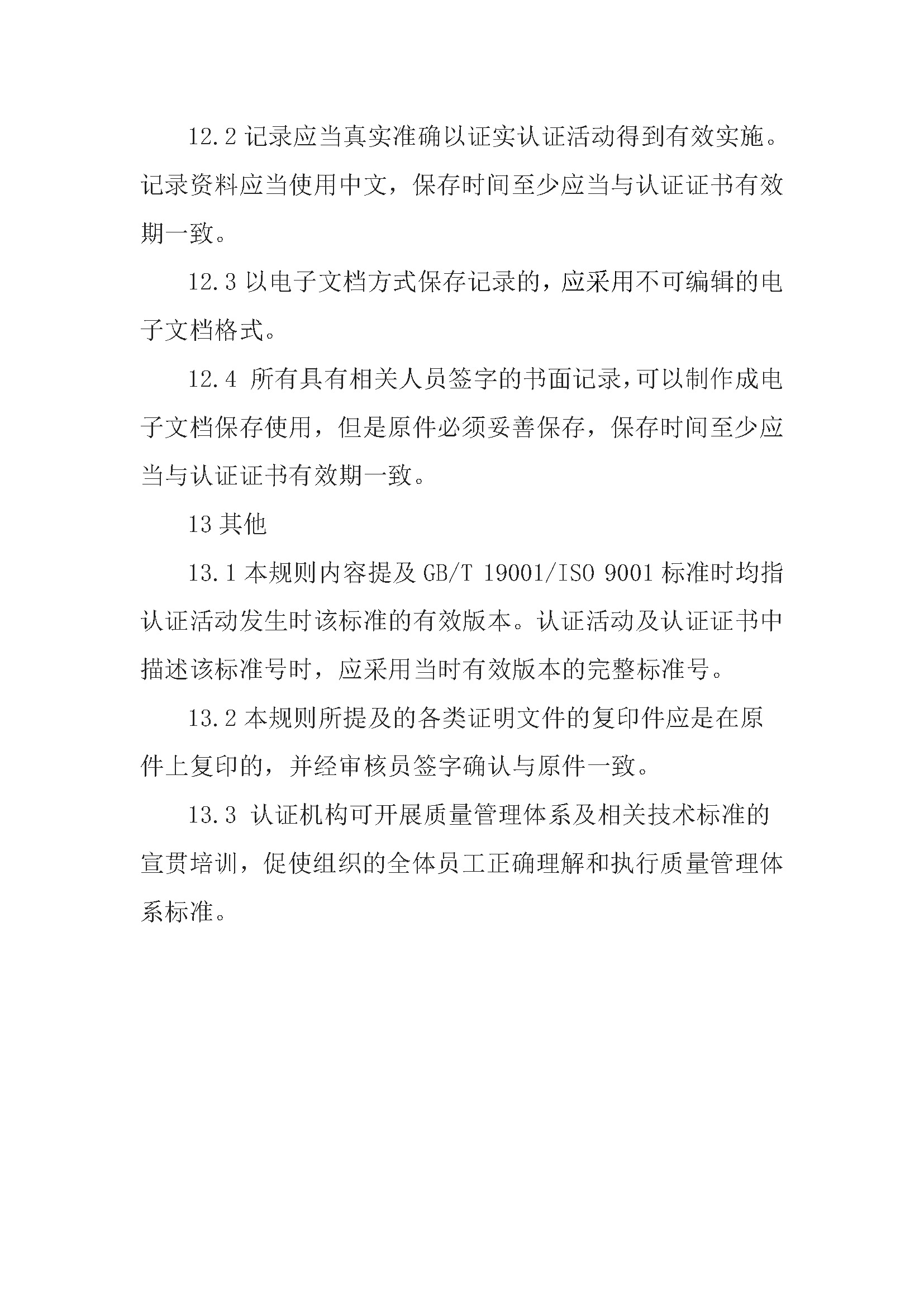质量管理体系认证规则_页面_22.jpg