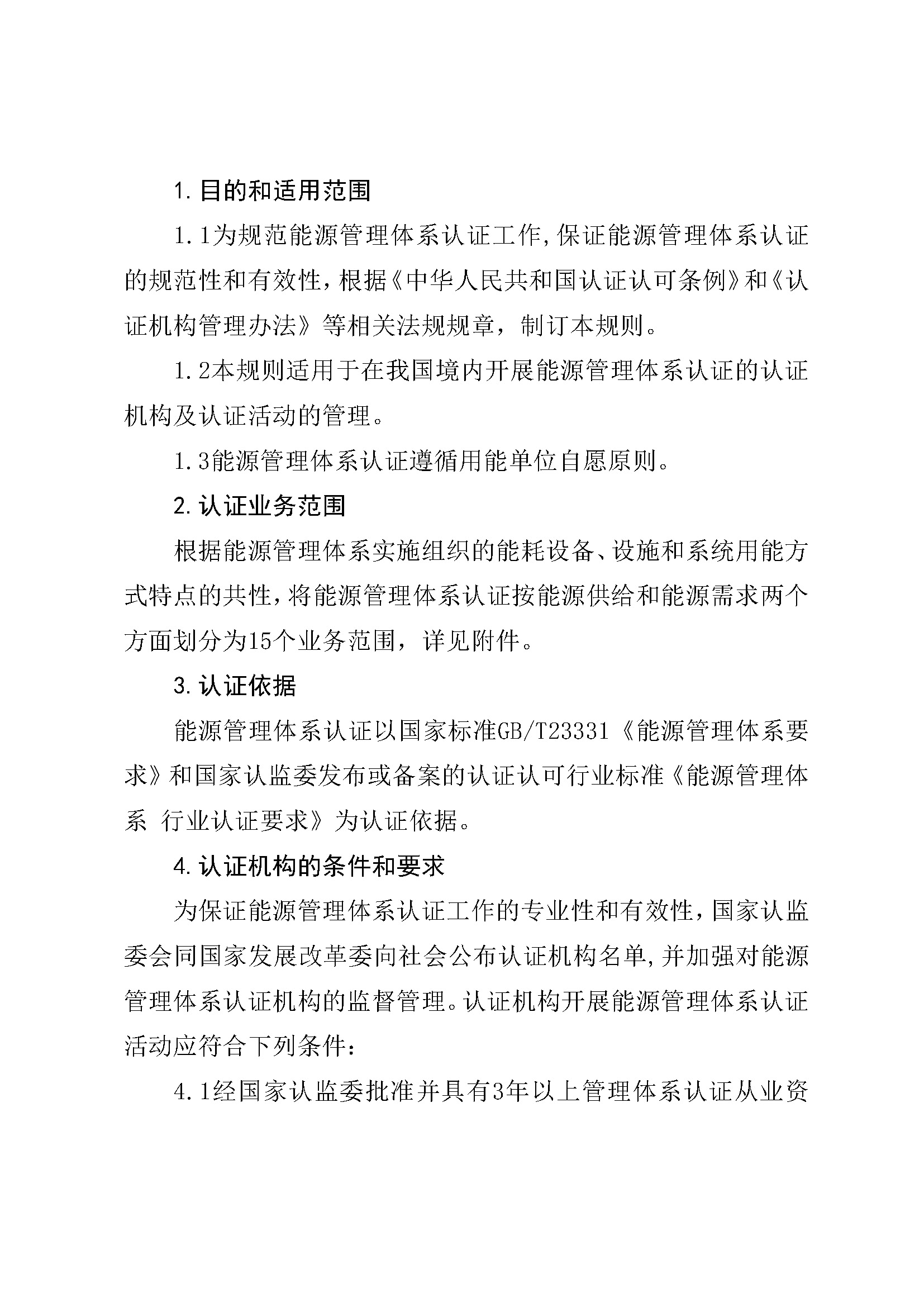 能源管理体系认证规则_页面_03.jpg